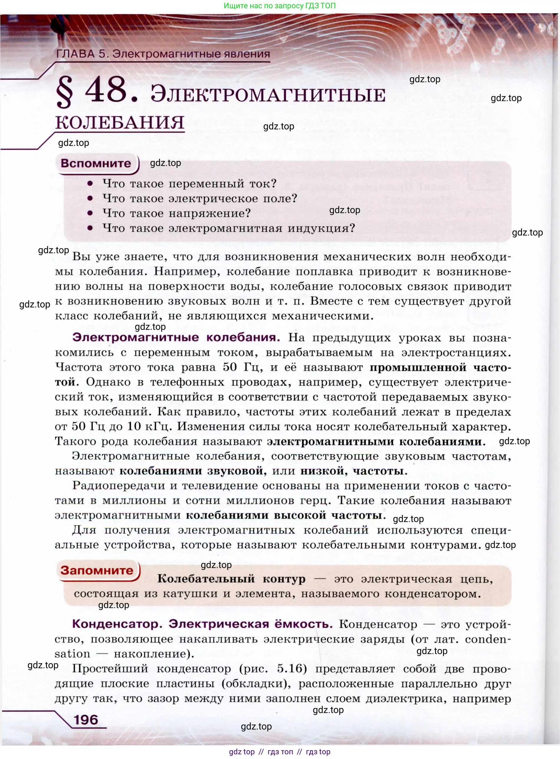 Физика, 9 класс Учебник, авторы: Громов Сергей Васильевич, Родина Надежда Александровна, Белага Виктория Владимировна, Ломаченков Иван Алексеевич, Панебратцев Юрий Анатольевич, издательство Просвещение, Москва, 2018, страница 196