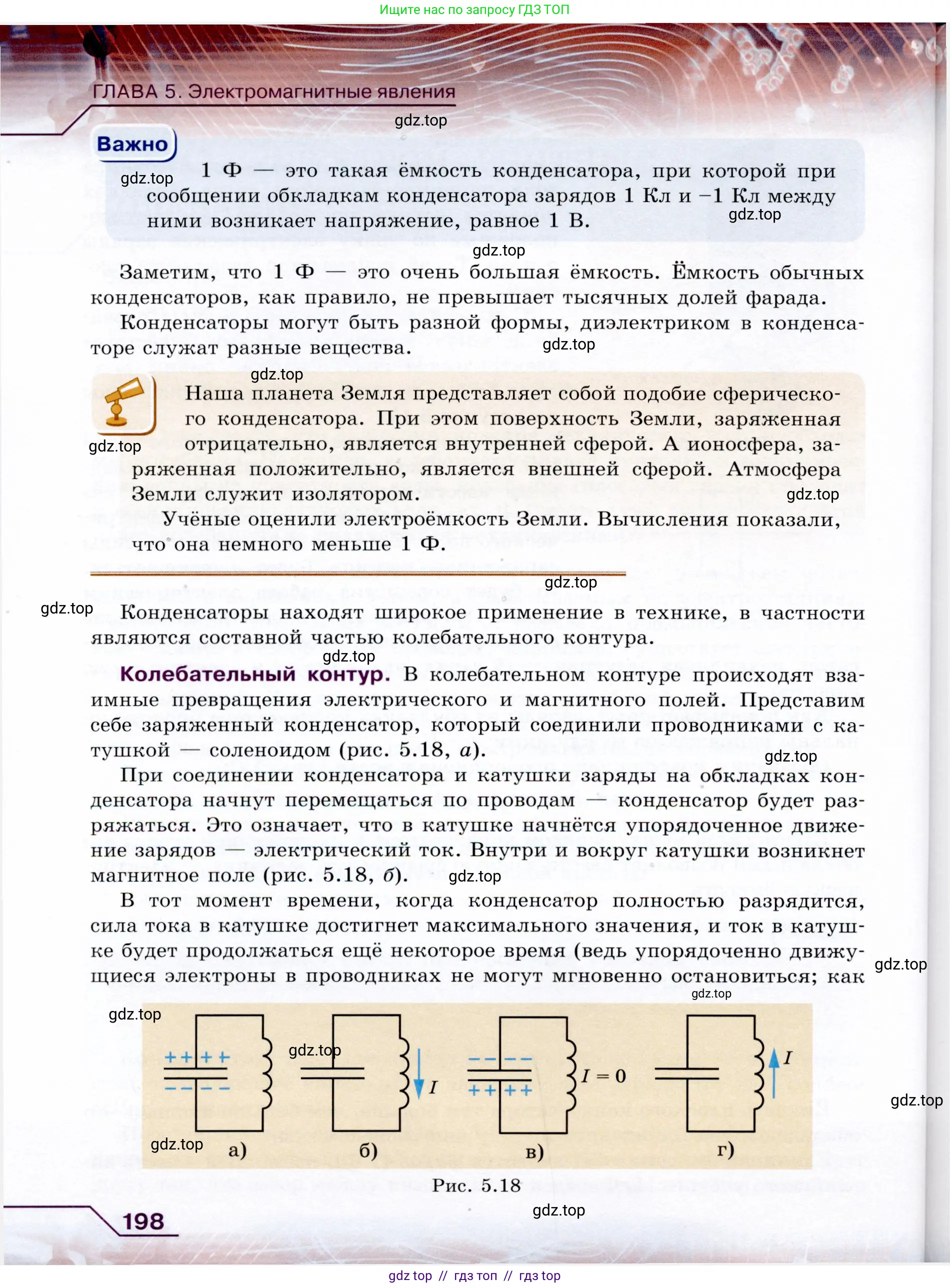 Физика, 9 класс Учебник, авторы: Громов Сергей Васильевич, Родина Надежда Александровна, Белага Виктория Владимировна, Ломаченков Иван Алексеевич, Панебратцев Юрий Анатольевич, издательство Просвещение, Москва, 2018, страница 198
