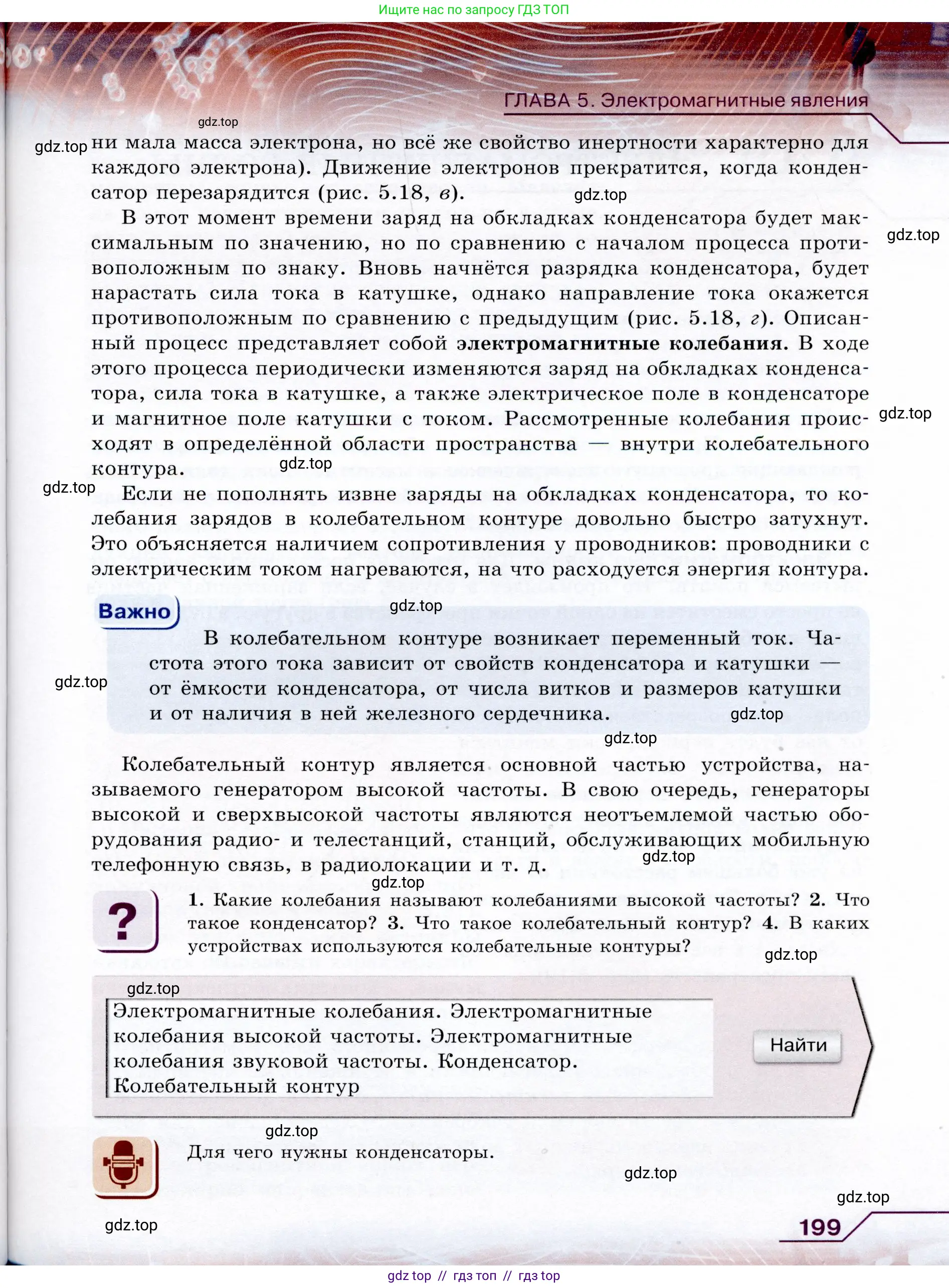 Физика, 9 класс Учебник, авторы: Громов Сергей Васильевич, Родина Надежда Александровна, Белага Виктория Владимировна, Ломаченков Иван Алексеевич, Панебратцев Юрий Анатольевич, издательство Просвещение, Москва, 2018, страница 199