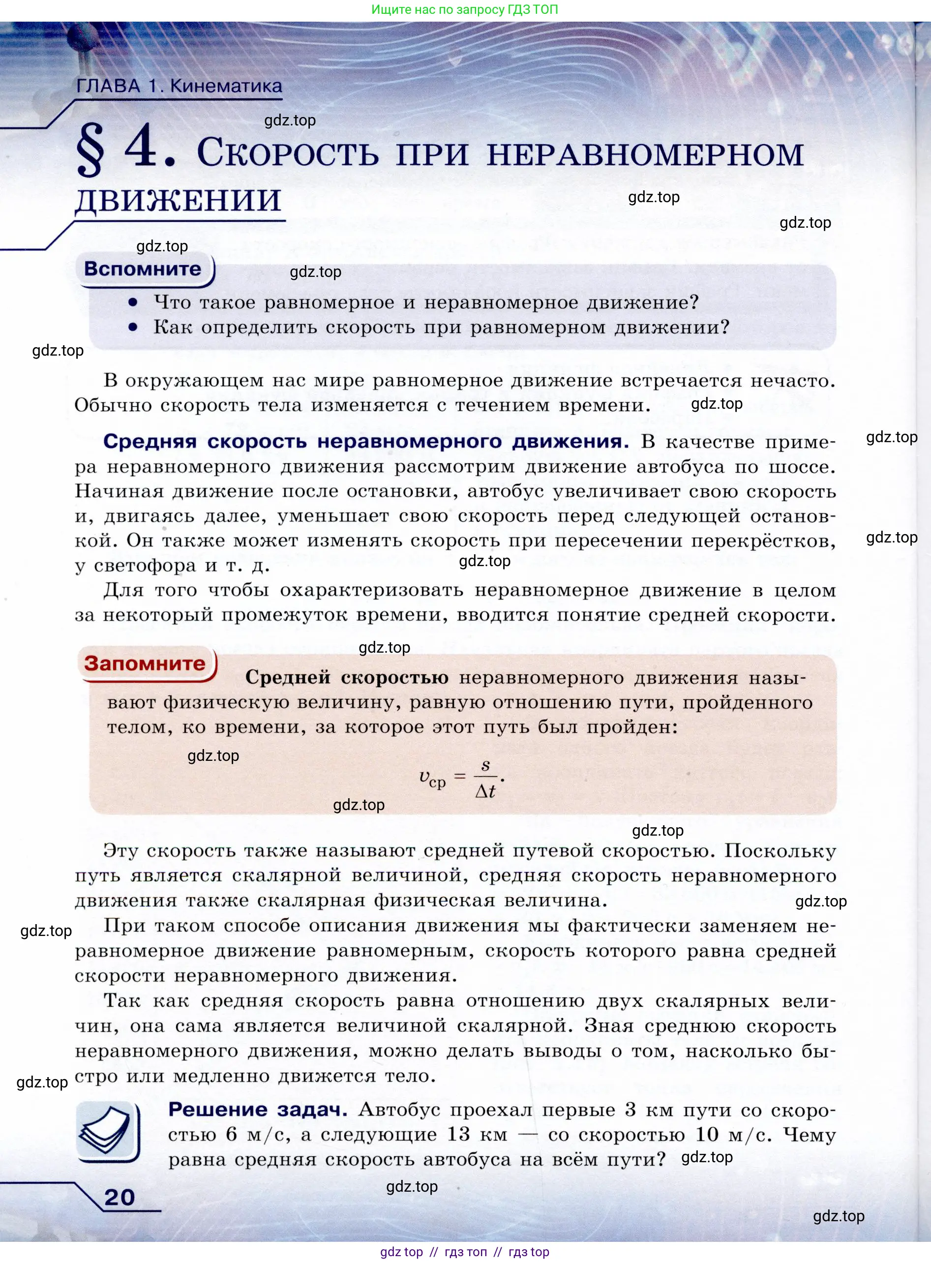 Физика, 9 класс Учебник, авторы: Громов Сергей Васильевич, Родина Надежда Александровна, Белага Виктория Владимировна, Ломаченков Иван Алексеевич, Панебратцев Юрий Анатольевич, издательство Просвещение, Москва, 2018, страница 20