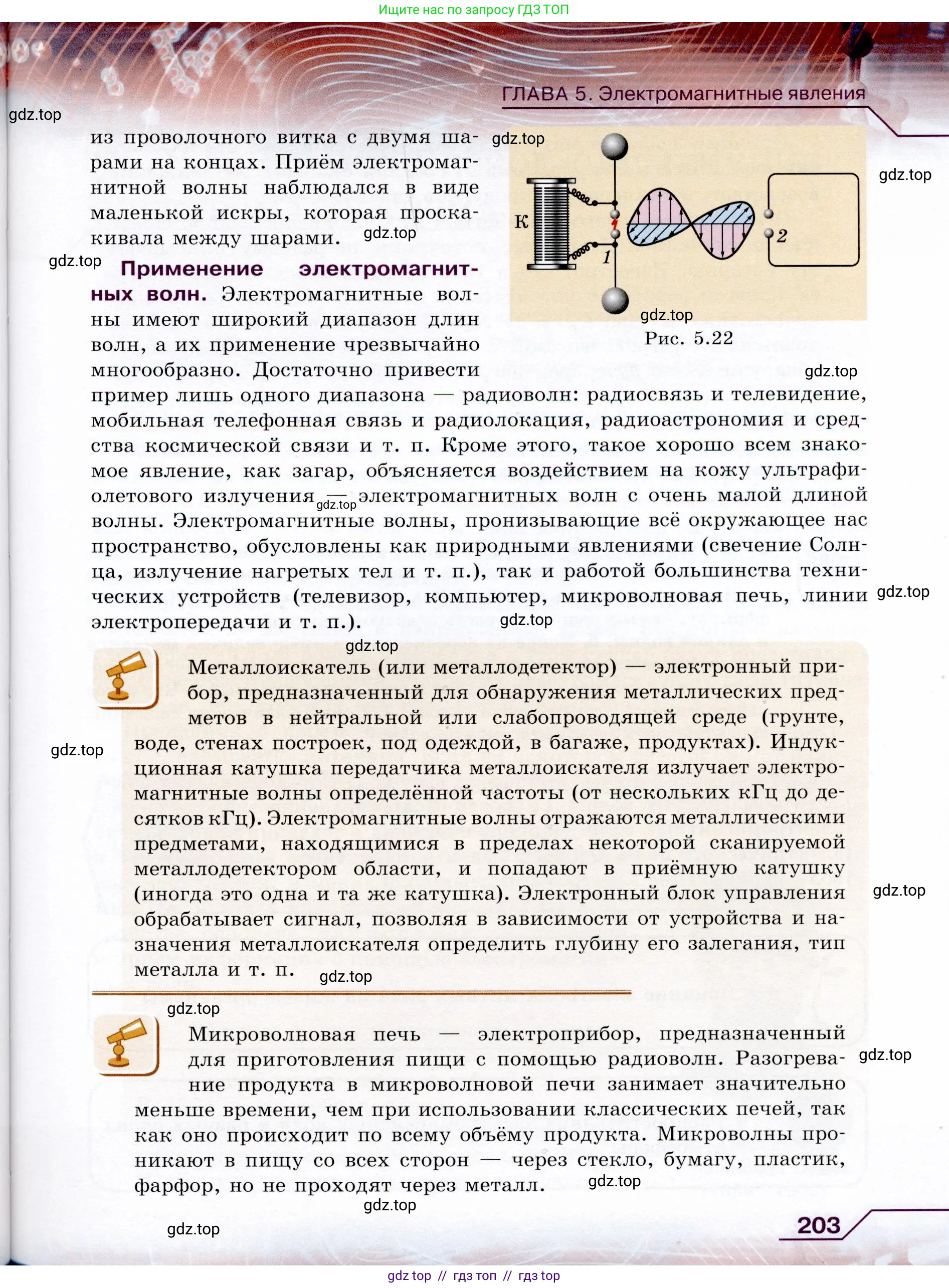 Физика, 9 класс Учебник, авторы: Громов Сергей Васильевич, Родина Надежда Александровна, Белага Виктория Владимировна, Ломаченков Иван Алексеевич, Панебратцев Юрий Анатольевич, издательство Просвещение, Москва, 2018, страница 203