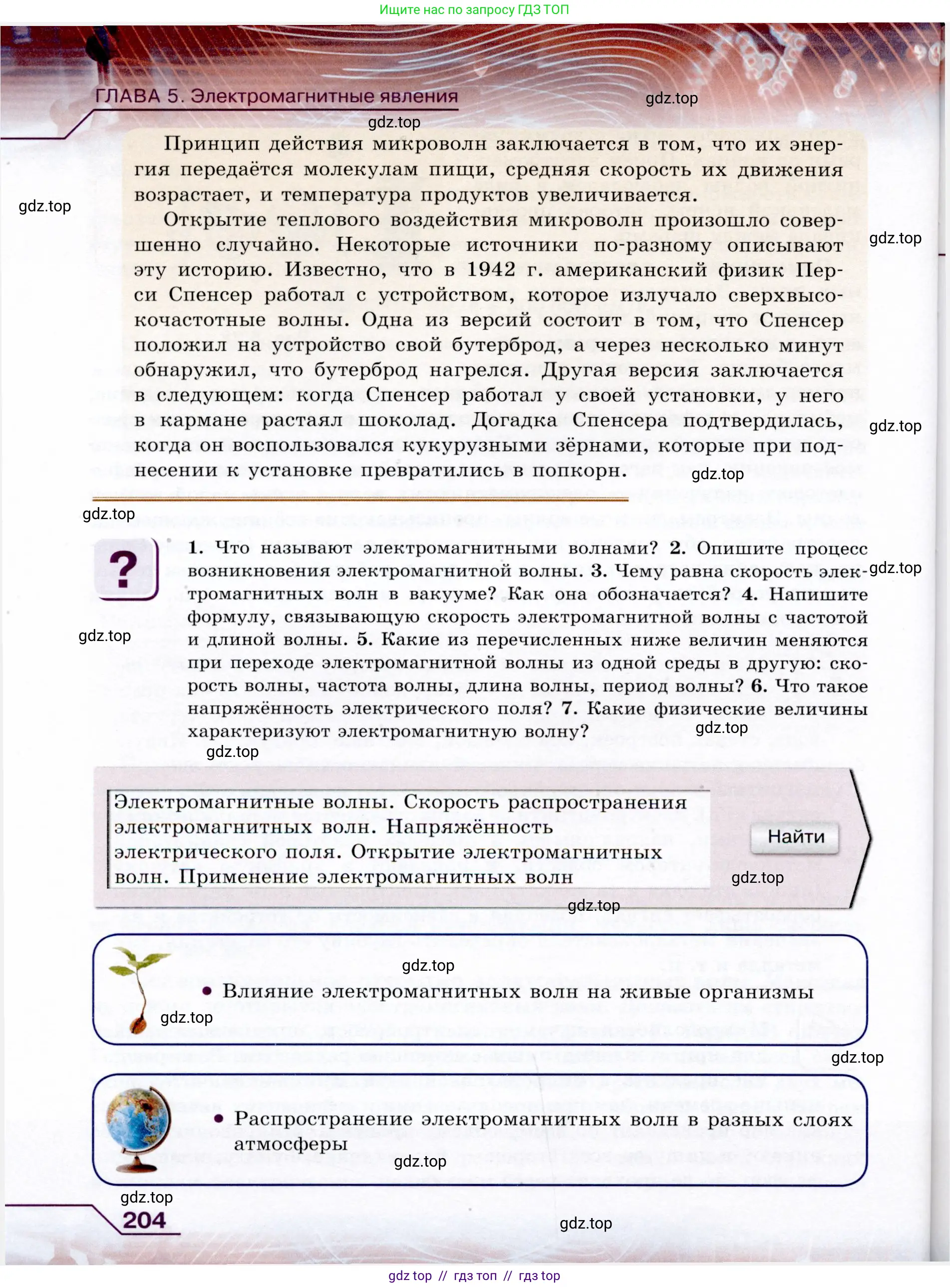 Физика, 9 класс Учебник, авторы: Громов Сергей Васильевич, Родина Надежда Александровна, Белага Виктория Владимировна, Ломаченков Иван Алексеевич, Панебратцев Юрий Анатольевич, издательство Просвещение, Москва, 2018, страница 204