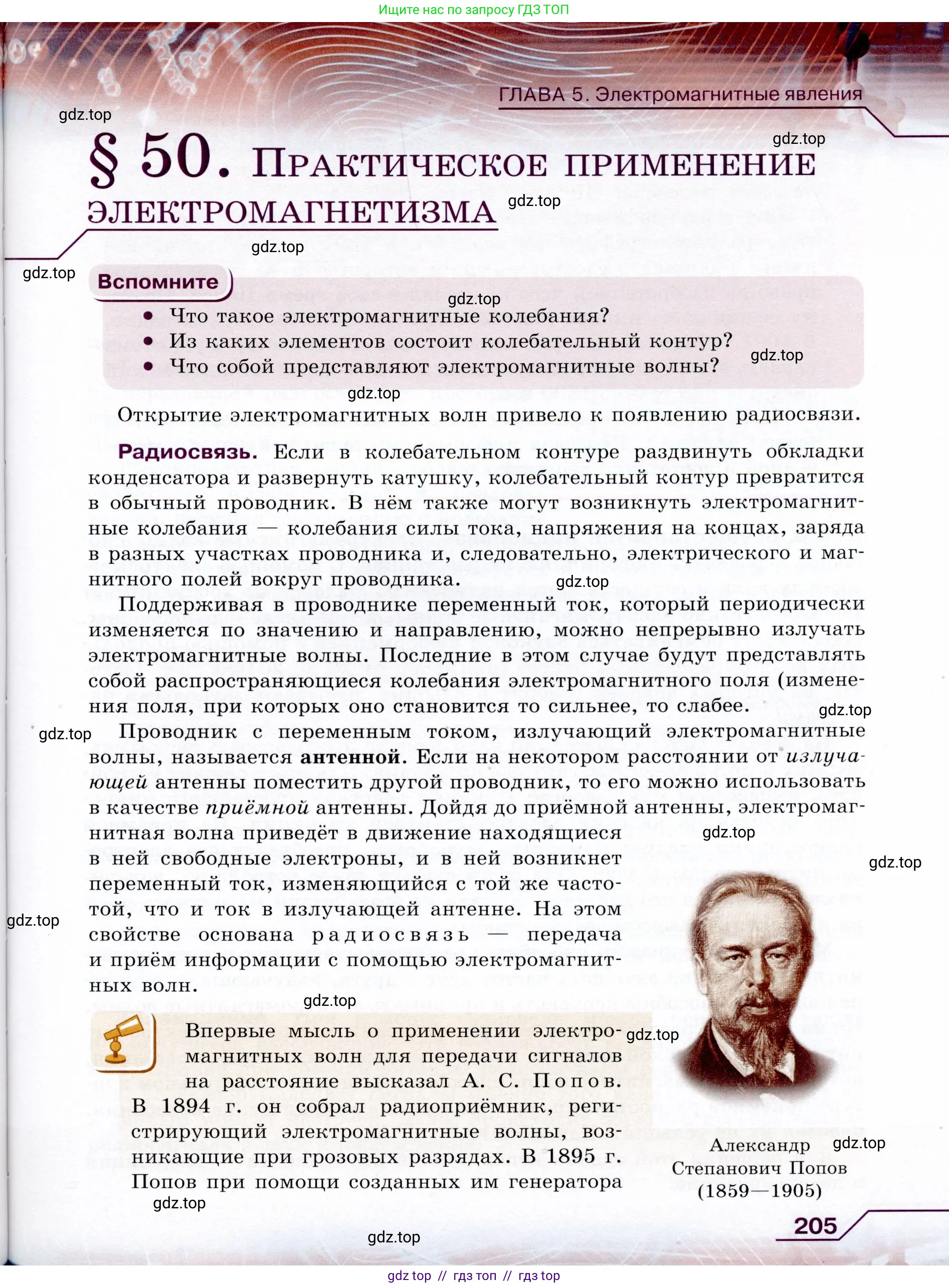 Физика, 9 класс Учебник, авторы: Громов Сергей Васильевич, Родина Надежда Александровна, Белага Виктория Владимировна, Ломаченков Иван Алексеевич, Панебратцев Юрий Анатольевич, издательство Просвещение, Москва, 2018, страница 205