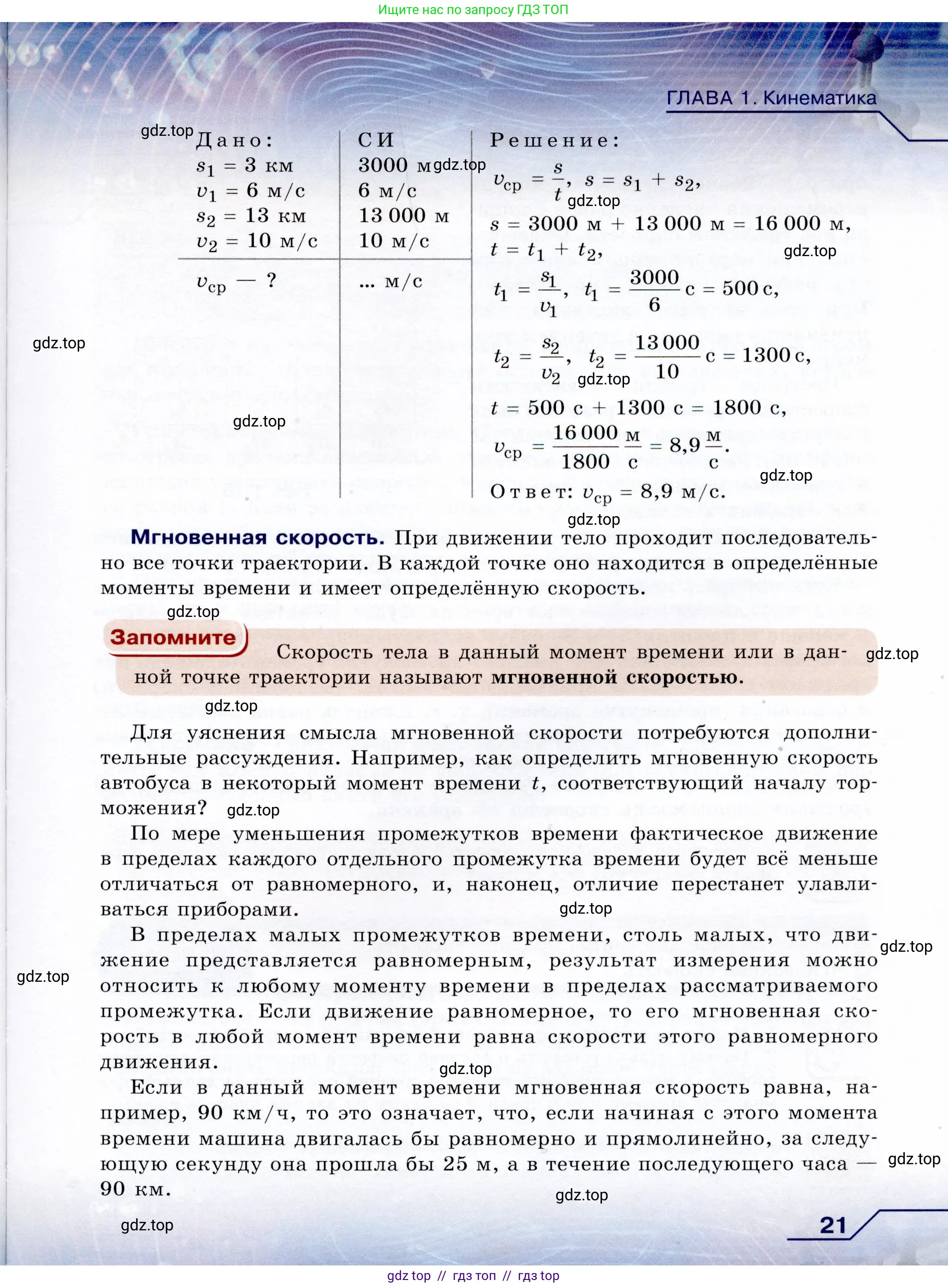 Физика, 9 класс Учебник, авторы: Громов Сергей Васильевич, Родина Надежда Александровна, Белага Виктория Владимировна, Ломаченков Иван Алексеевич, Панебратцев Юрий Анатольевич, издательство Просвещение, Москва, 2018, страница 21