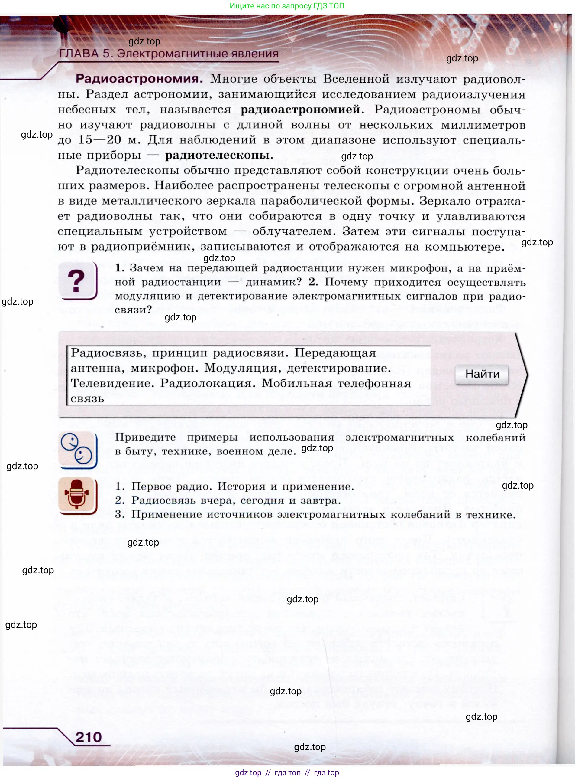 Физика, 9 класс Учебник, авторы: Громов Сергей Васильевич, Родина Надежда Александровна, Белага Виктория Владимировна, Ломаченков Иван Алексеевич, Панебратцев Юрий Анатольевич, издательство Просвещение, Москва, 2018, страница 210