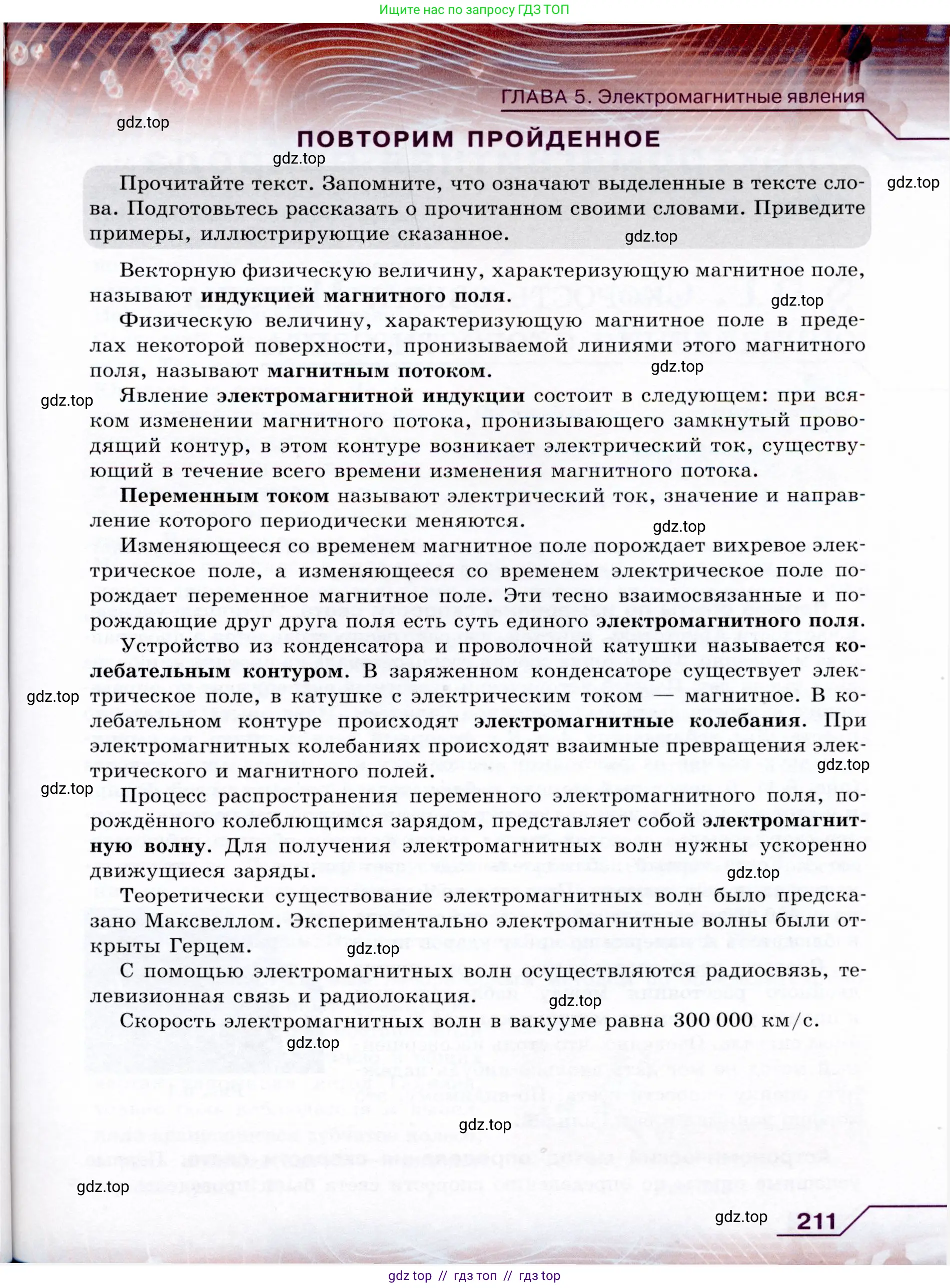 Физика, 9 класс Учебник, авторы: Громов Сергей Васильевич, Родина Надежда Александровна, Белага Виктория Владимировна, Ломаченков Иван Алексеевич, Панебратцев Юрий Анатольевич, издательство Просвещение, Москва, 2018, страница 211