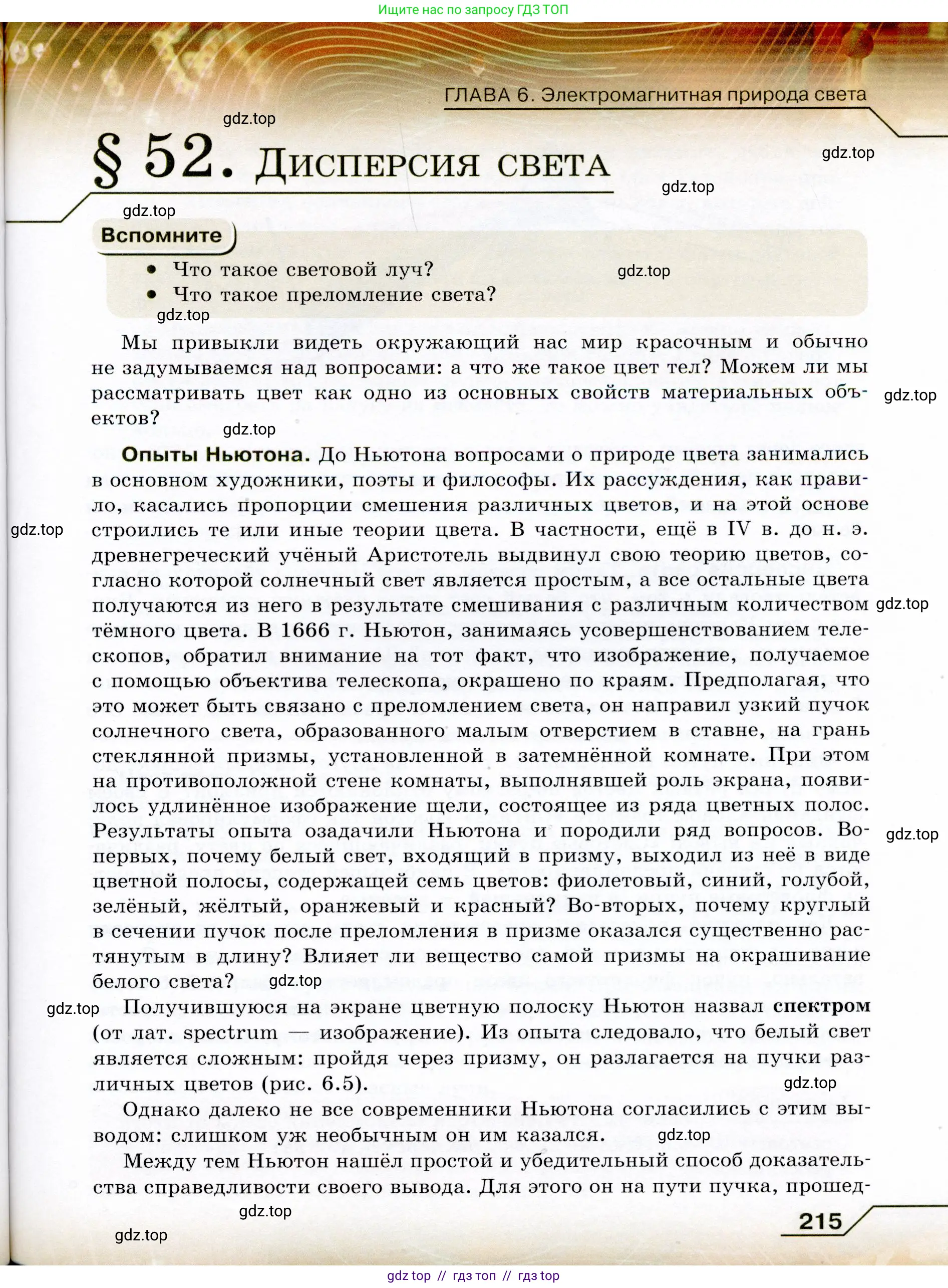 Физика, 9 класс Учебник, авторы: Громов Сергей Васильевич, Родина Надежда Александровна, Белага Виктория Владимировна, Ломаченков Иван Алексеевич, Панебратцев Юрий Анатольевич, издательство Просвещение, Москва, 2018, страница 215