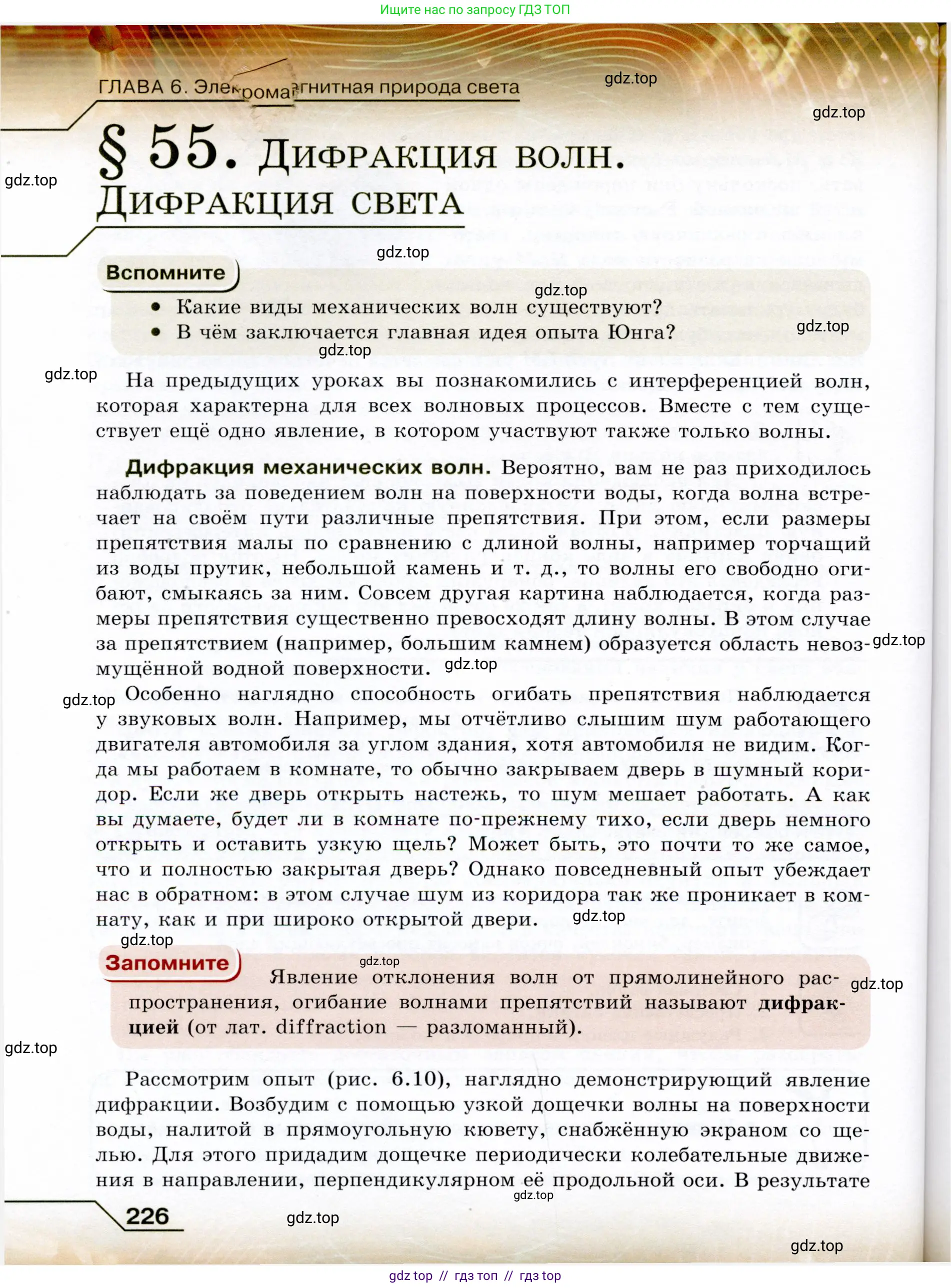 Физика, 9 класс Учебник, авторы: Громов Сергей Васильевич, Родина Надежда Александровна, Белага Виктория Владимировна, Ломаченков Иван Алексеевич, Панебратцев Юрий Анатольевич, издательство Просвещение, Москва, 2018, страница 226