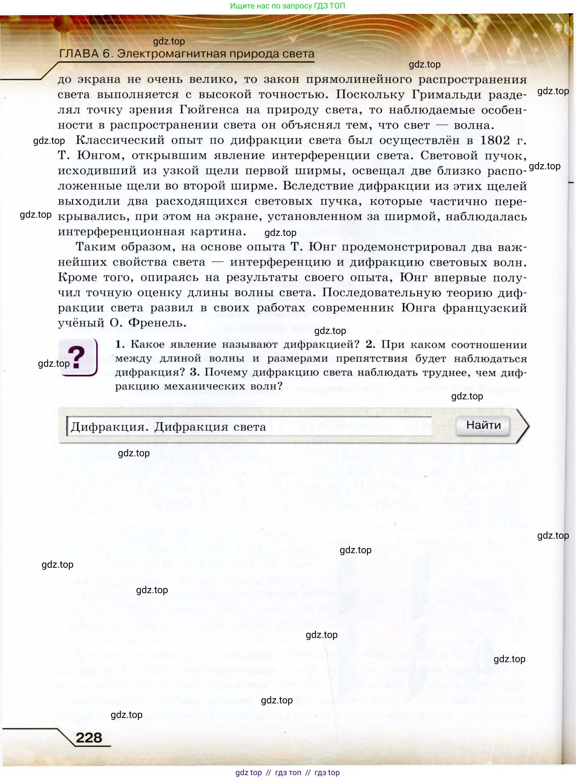 Физика, 9 класс Учебник, авторы: Громов Сергей Васильевич, Родина Надежда Александровна, Белага Виктория Владимировна, Ломаченков Иван Алексеевич, Панебратцев Юрий Анатольевич, издательство Просвещение, Москва, 2018, страница 228