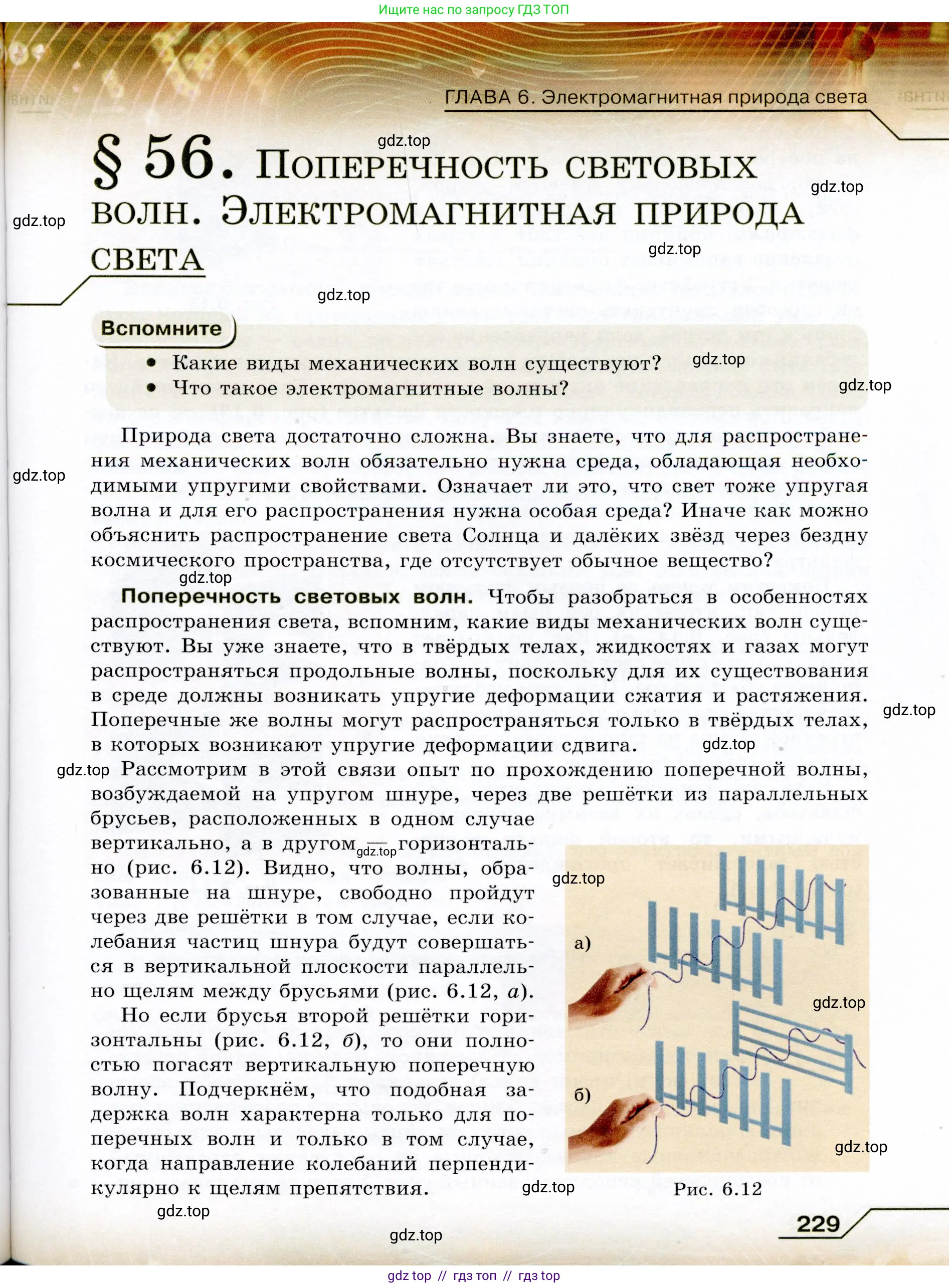 Физика, 9 класс Учебник, авторы: Громов Сергей Васильевич, Родина Надежда Александровна, Белага Виктория Владимировна, Ломаченков Иван Алексеевич, Панебратцев Юрий Анатольевич, издательство Просвещение, Москва, 2018, страница 229