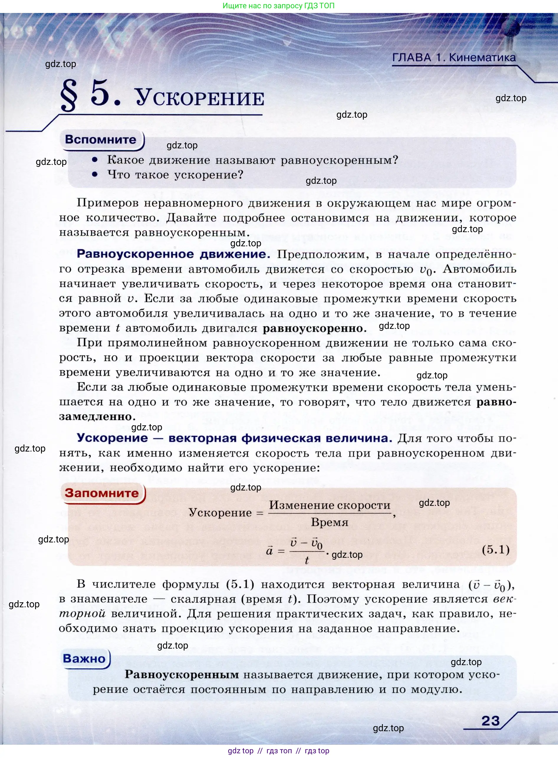 Физика, 9 класс Учебник, авторы: Громов Сергей Васильевич, Родина Надежда Александровна, Белага Виктория Владимировна, Ломаченков Иван Алексеевич, Панебратцев Юрий Анатольевич, издательство Просвещение, Москва, 2018, страница 23
