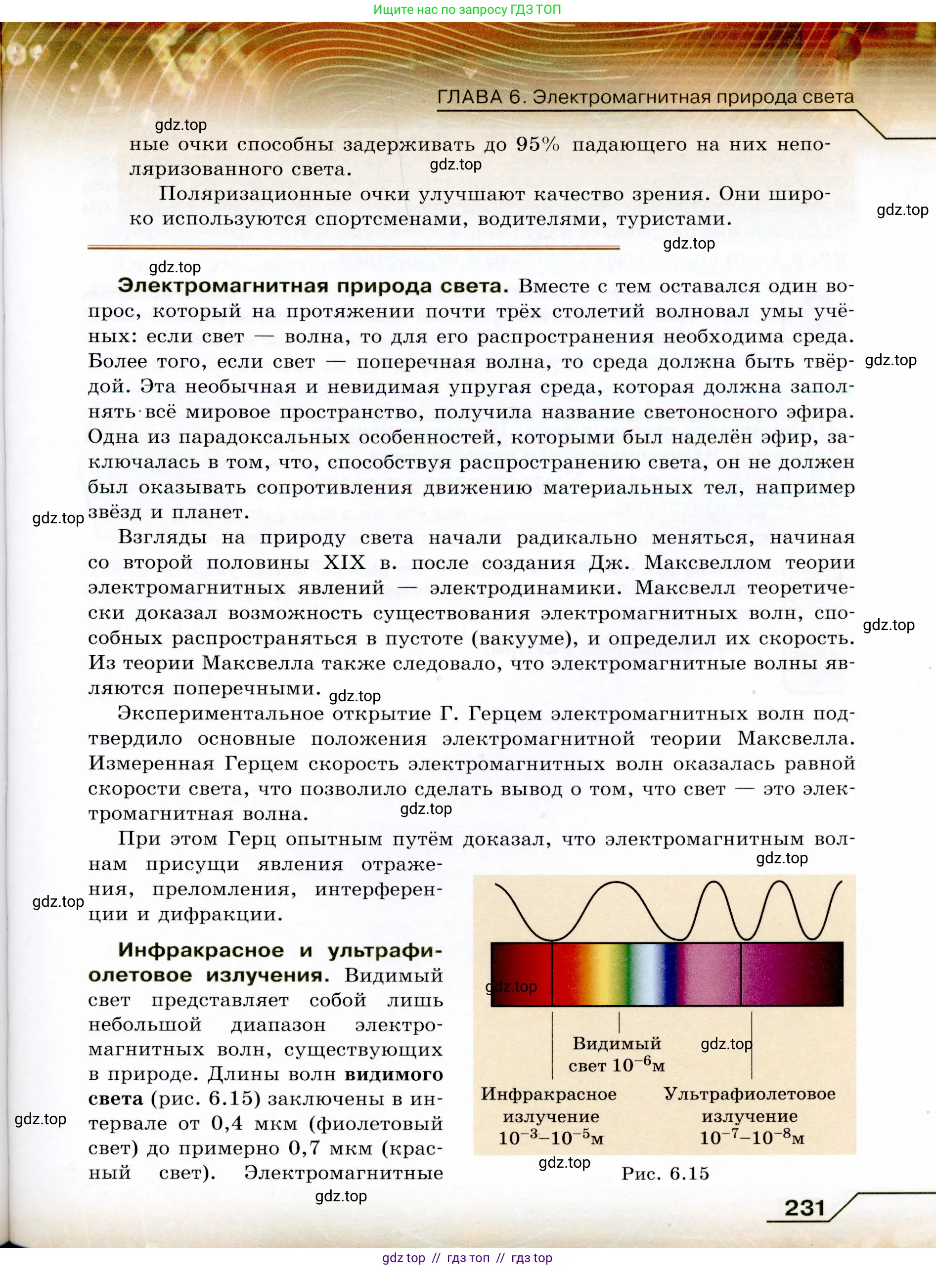Физика, 9 класс Учебник, авторы: Громов Сергей Васильевич, Родина Надежда Александровна, Белага Виктория Владимировна, Ломаченков Иван Алексеевич, Панебратцев Юрий Анатольевич, издательство Просвещение, Москва, 2018, страница 231