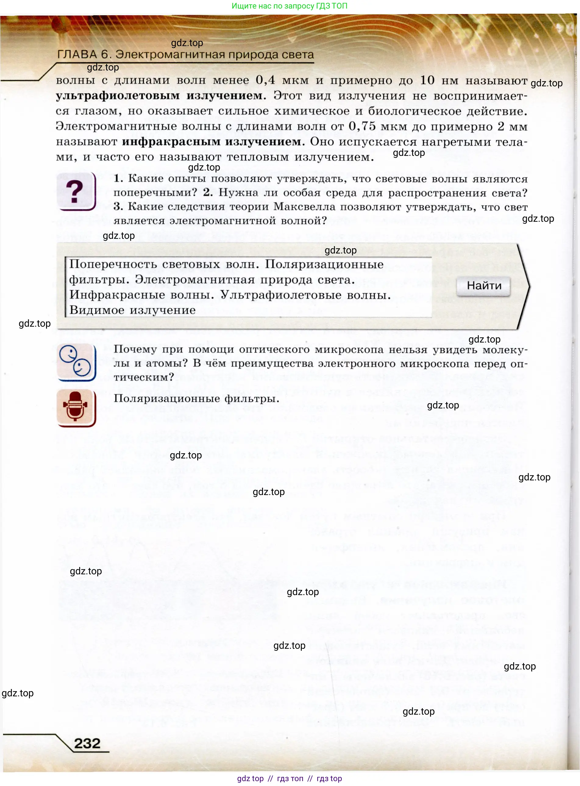 Физика, 9 класс Учебник, авторы: Громов Сергей Васильевич, Родина Надежда Александровна, Белага Виктория Владимировна, Ломаченков Иван Алексеевич, Панебратцев Юрий Анатольевич, издательство Просвещение, Москва, 2018, страница 232