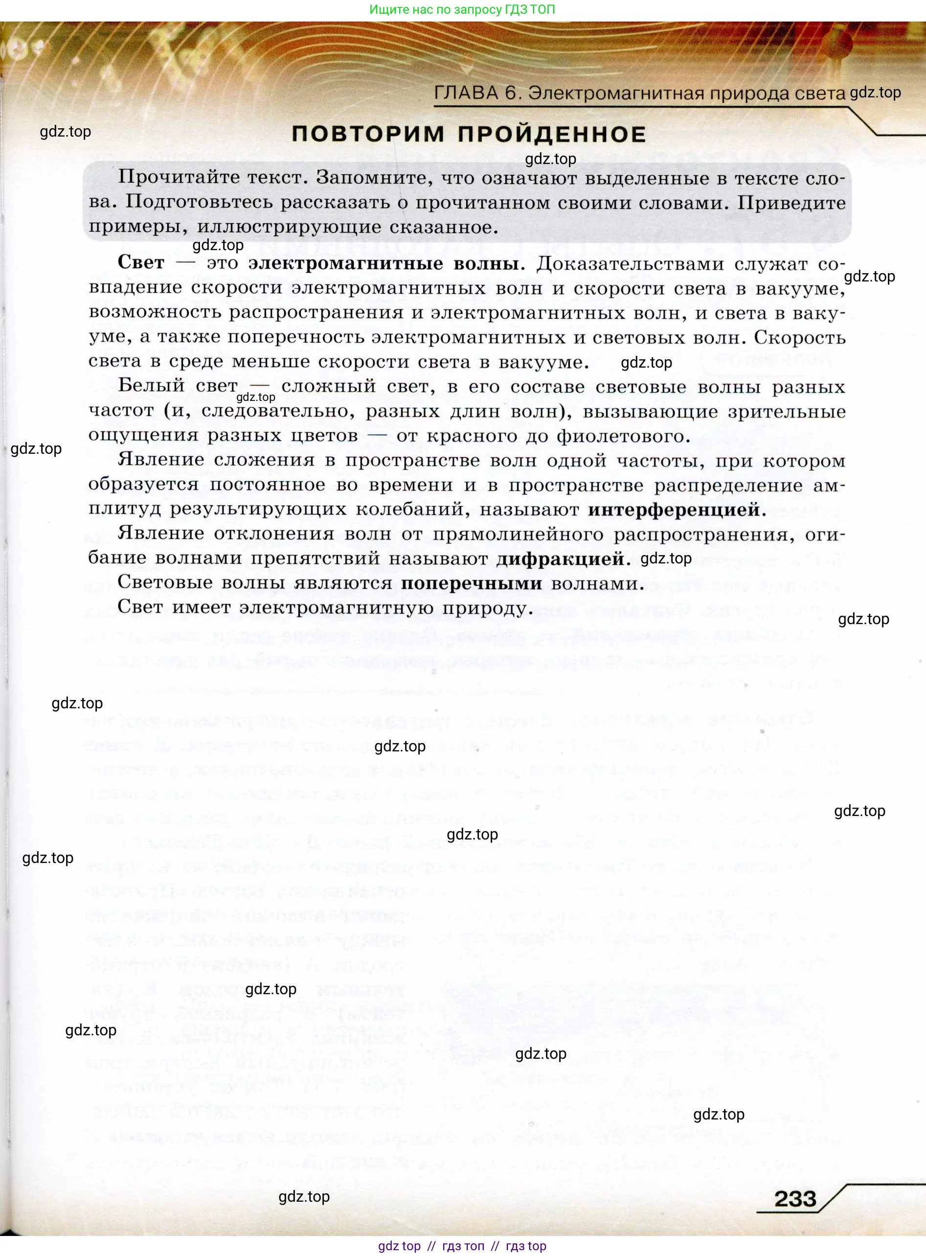 Физика, 9 класс Учебник, авторы: Громов Сергей Васильевич, Родина Надежда Александровна, Белага Виктория Владимировна, Ломаченков Иван Алексеевич, Панебратцев Юрий Анатольевич, издательство Просвещение, Москва, 2018, страница 233