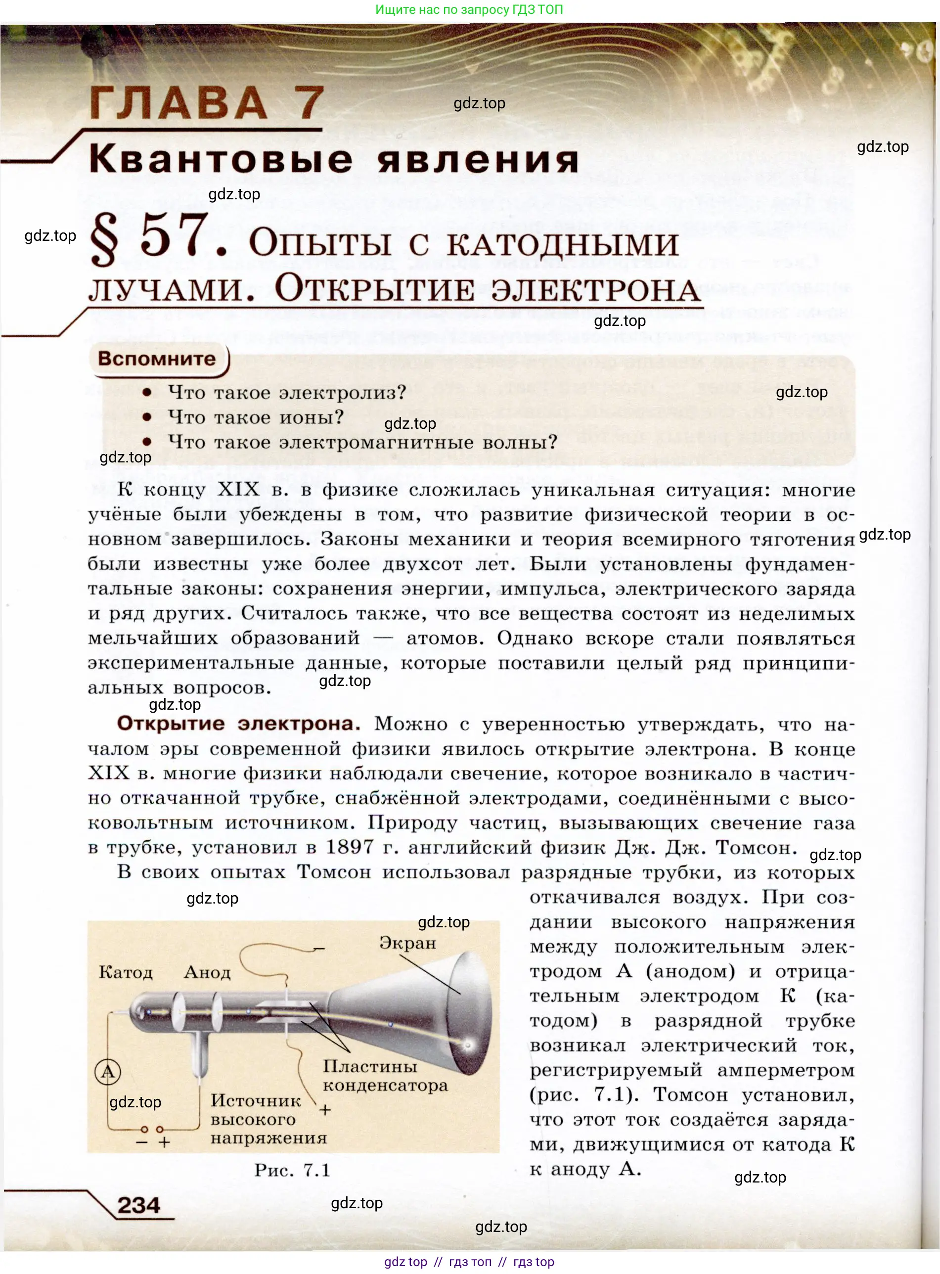 Физика, 9 класс Учебник, авторы: Громов Сергей Васильевич, Родина Надежда Александровна, Белага Виктория Владимировна, Ломаченков Иван Алексеевич, Панебратцев Юрий Анатольевич, издательство Просвещение, Москва, 2018, страница 234