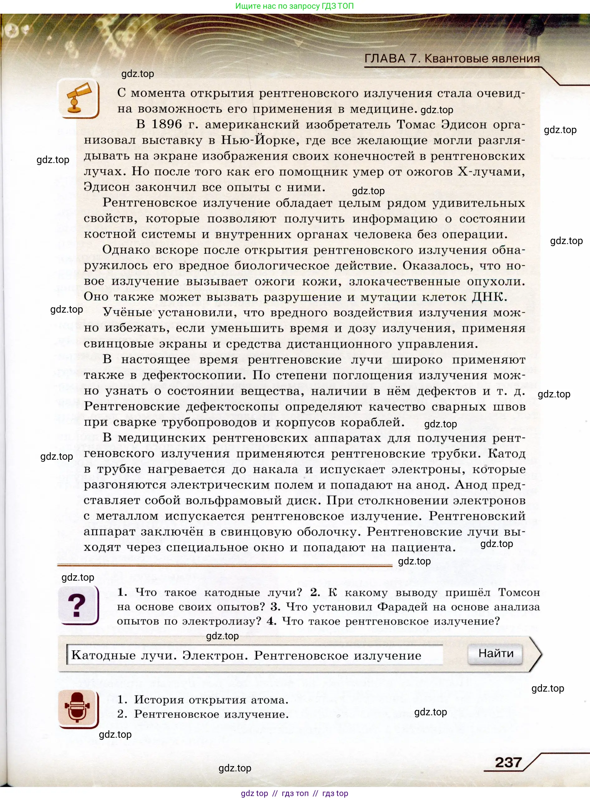 Физика, 9 класс Учебник, авторы: Громов Сергей Васильевич, Родина Надежда Александровна, Белага Виктория Владимировна, Ломаченков Иван Алексеевич, Панебратцев Юрий Анатольевич, издательство Просвещение, Москва, 2018, страница 237
