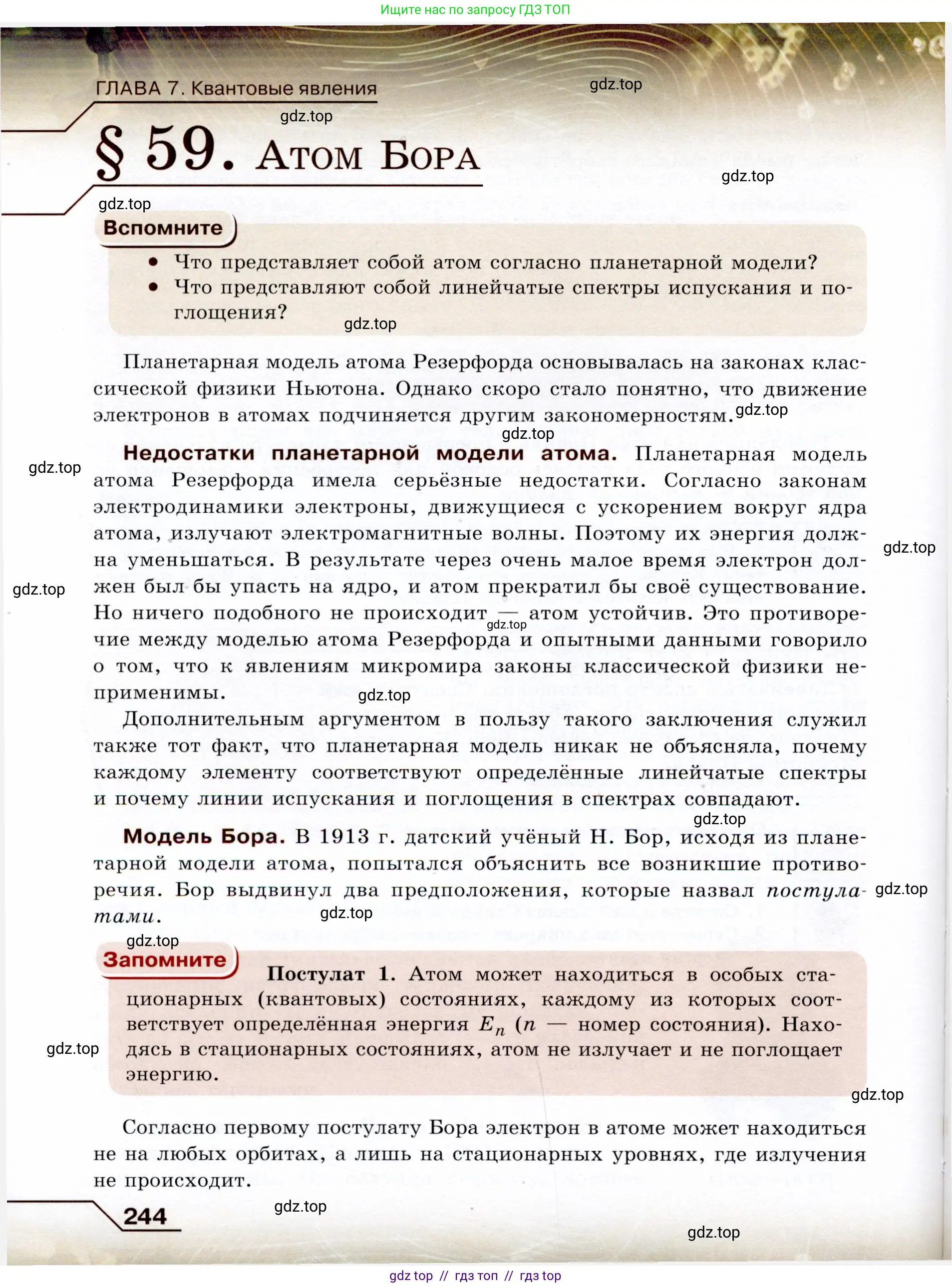 Физика, 9 класс Учебник, авторы: Громов Сергей Васильевич, Родина Надежда Александровна, Белага Виктория Владимировна, Ломаченков Иван Алексеевич, Панебратцев Юрий Анатольевич, издательство Просвещение, Москва, 2018, страница 244