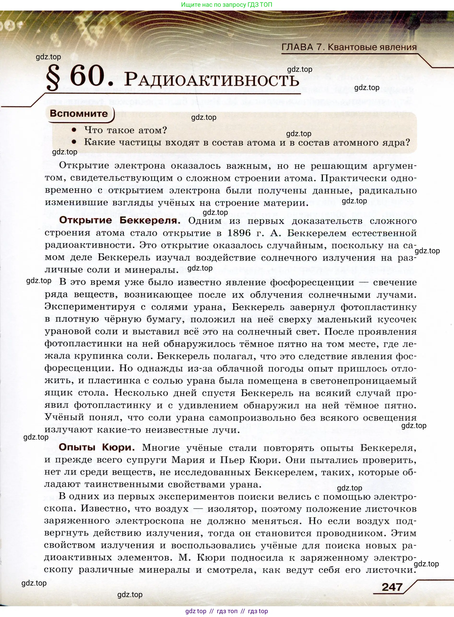 Физика, 9 класс Учебник, авторы: Громов Сергей Васильевич, Родина Надежда Александровна, Белага Виктория Владимировна, Ломаченков Иван Алексеевич, Панебратцев Юрий Анатольевич, издательство Просвещение, Москва, 2018, страница 247