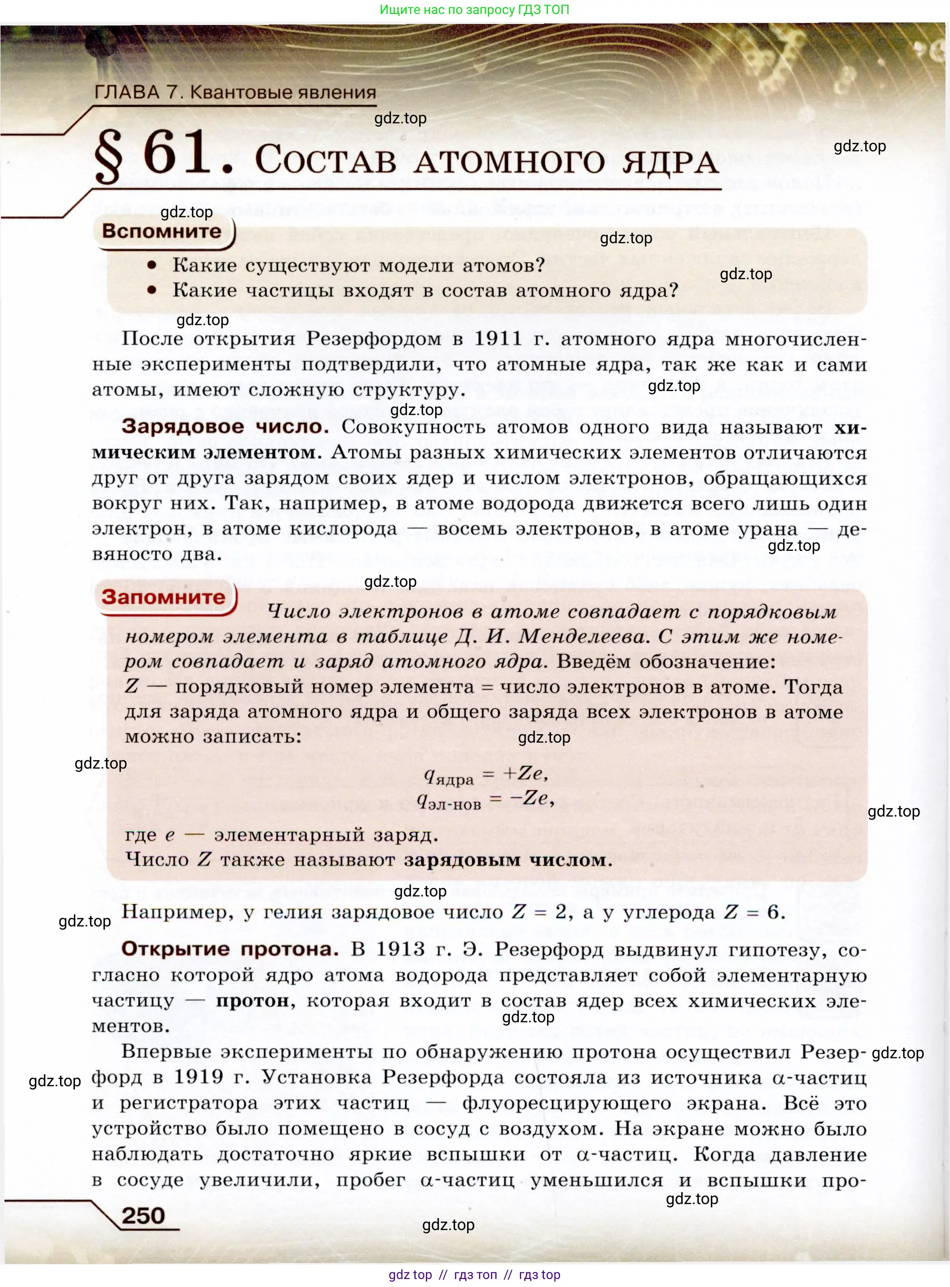 Физика, 9 класс Учебник, авторы: Громов Сергей Васильевич, Родина Надежда Александровна, Белага Виктория Владимировна, Ломаченков Иван Алексеевич, Панебратцев Юрий Анатольевич, издательство Просвещение, Москва, 2018, страница 250