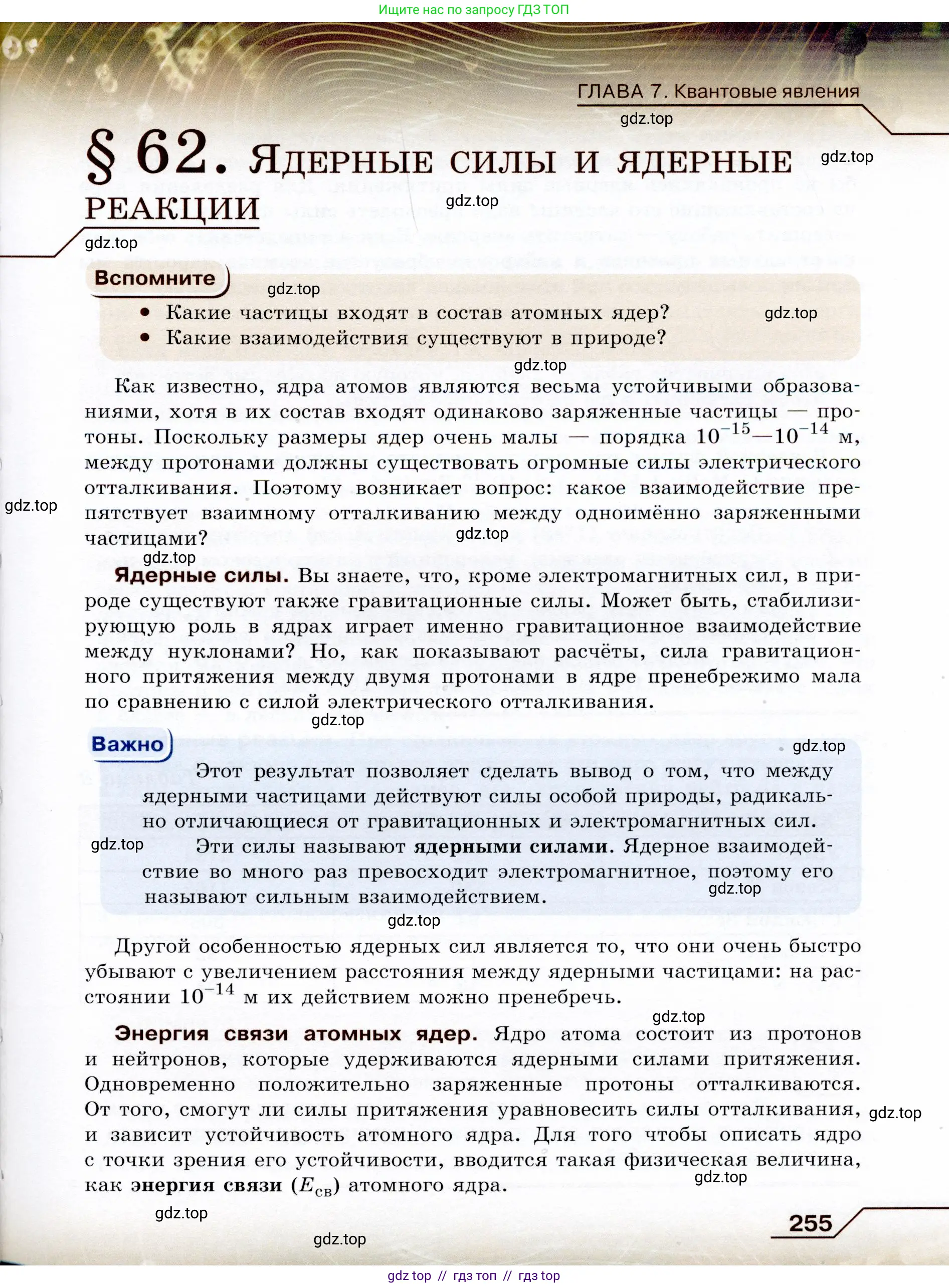 Физика, 9 класс Учебник, авторы: Громов Сергей Васильевич, Родина Надежда Александровна, Белага Виктория Владимировна, Ломаченков Иван Алексеевич, Панебратцев Юрий Анатольевич, издательство Просвещение, Москва, 2018, страница 255