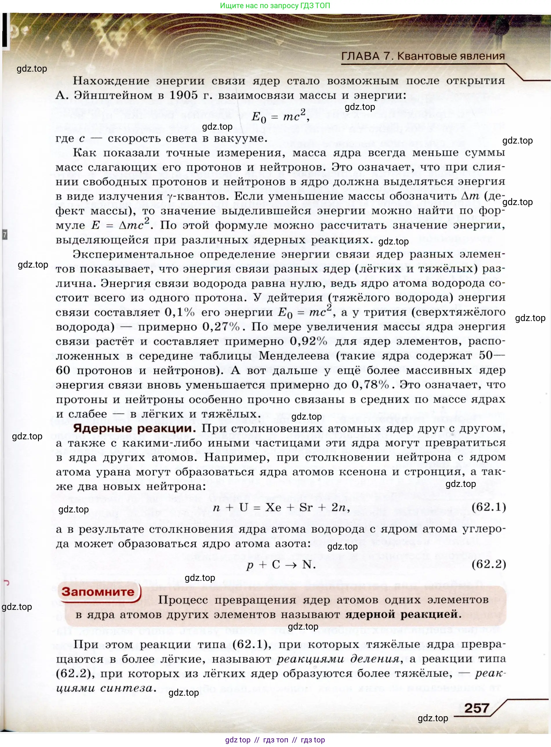 Физика, 9 класс Учебник, авторы: Громов Сергей Васильевич, Родина Надежда Александровна, Белага Виктория Владимировна, Ломаченков Иван Алексеевич, Панебратцев Юрий Анатольевич, издательство Просвещение, Москва, 2018, страница 257