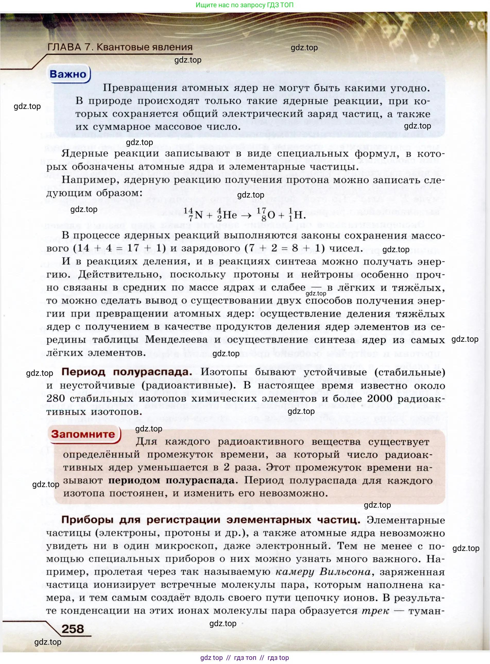 Физика, 9 класс Учебник, авторы: Громов Сергей Васильевич, Родина Надежда Александровна, Белага Виктория Владимировна, Ломаченков Иван Алексеевич, Панебратцев Юрий Анатольевич, издательство Просвещение, Москва, 2018, страница 258