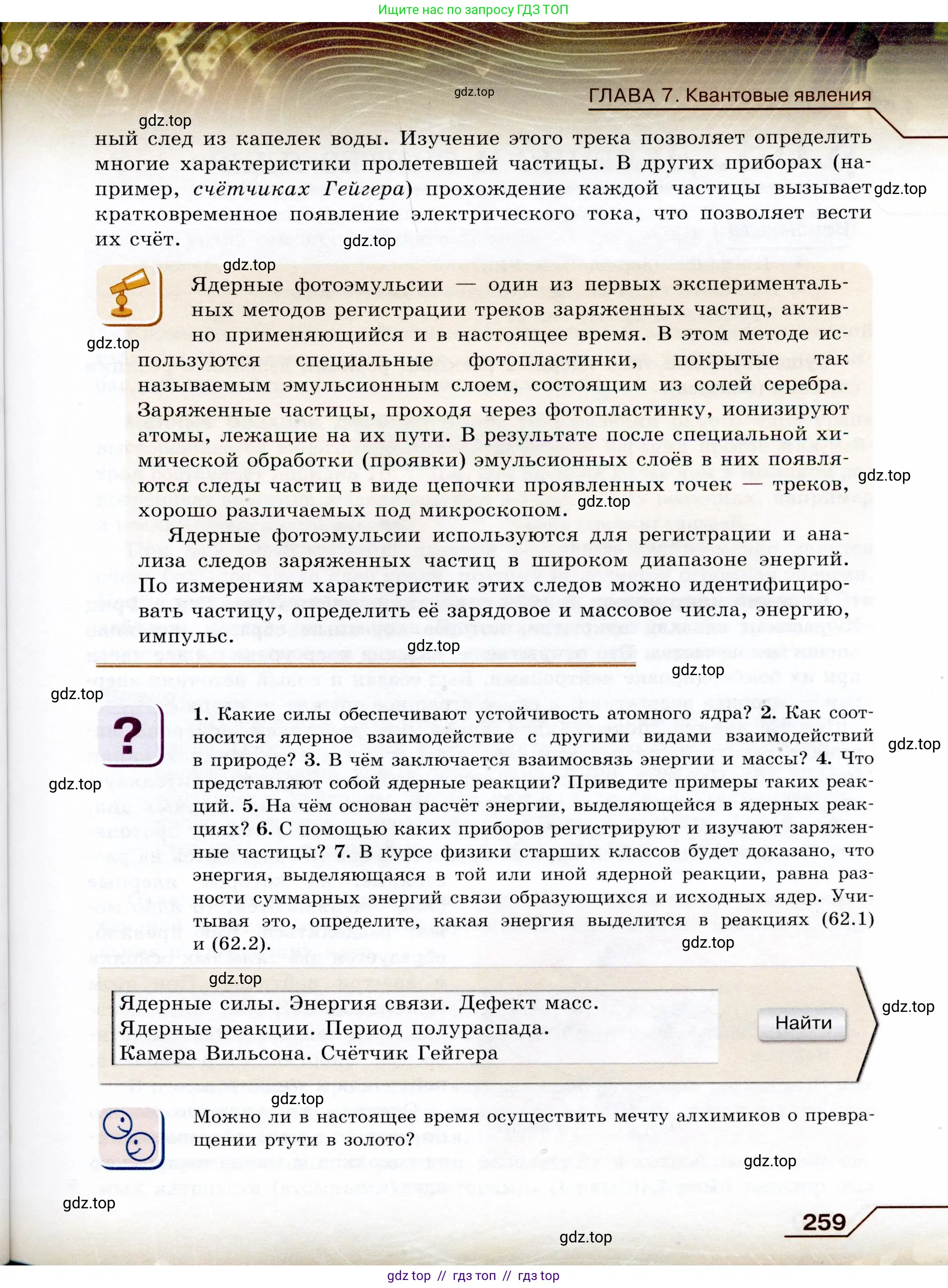 Физика, 9 класс Учебник, авторы: Громов Сергей Васильевич, Родина Надежда Александровна, Белага Виктория Владимировна, Ломаченков Иван Алексеевич, Панебратцев Юрий Анатольевич, издательство Просвещение, Москва, 2018, страница 259