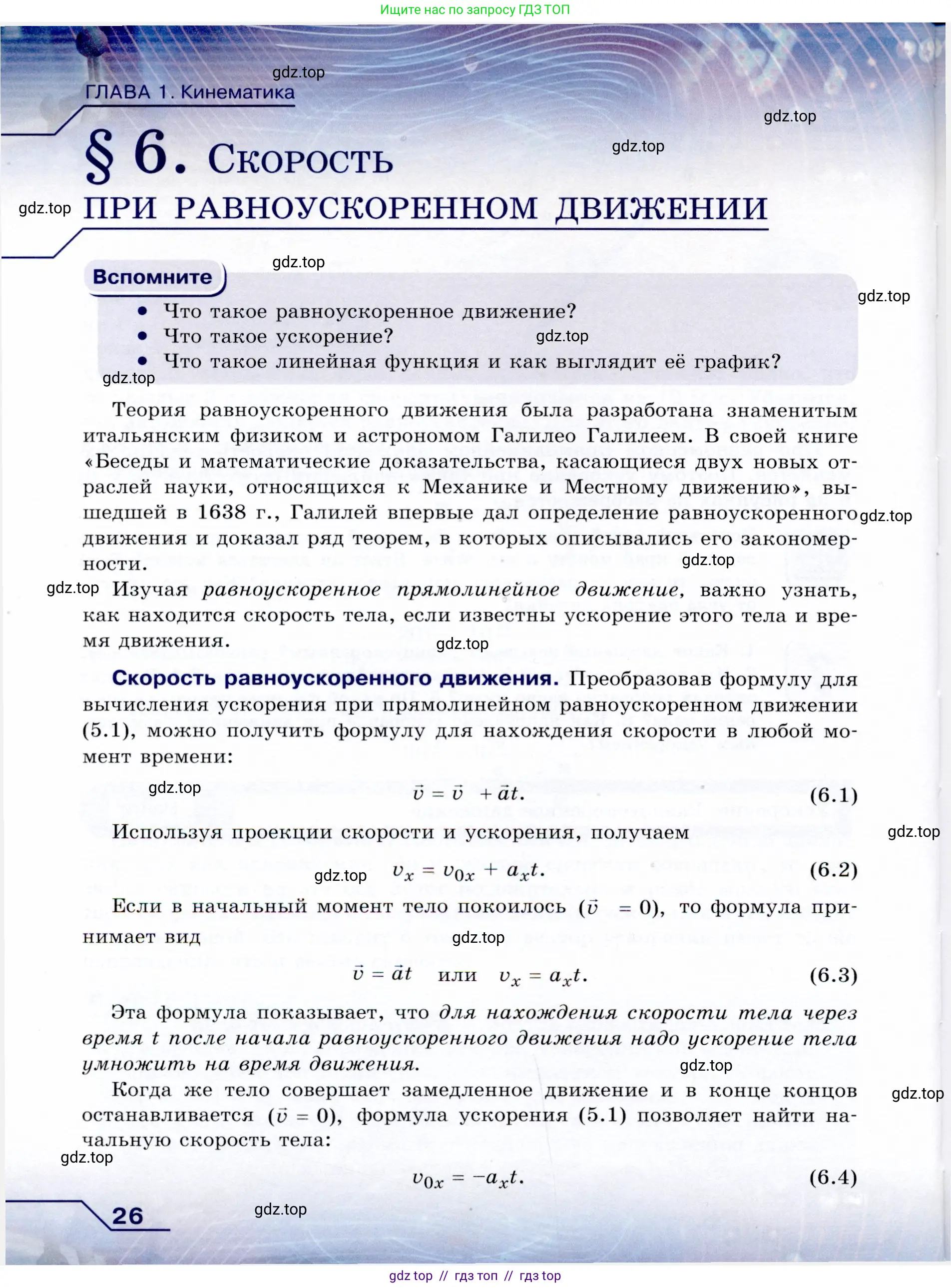 Физика, 9 класс Учебник, авторы: Громов Сергей Васильевич, Родина Надежда Александровна, Белага Виктория Владимировна, Ломаченков Иван Алексеевич, Панебратцев Юрий Анатольевич, издательство Просвещение, Москва, 2018, страница 26