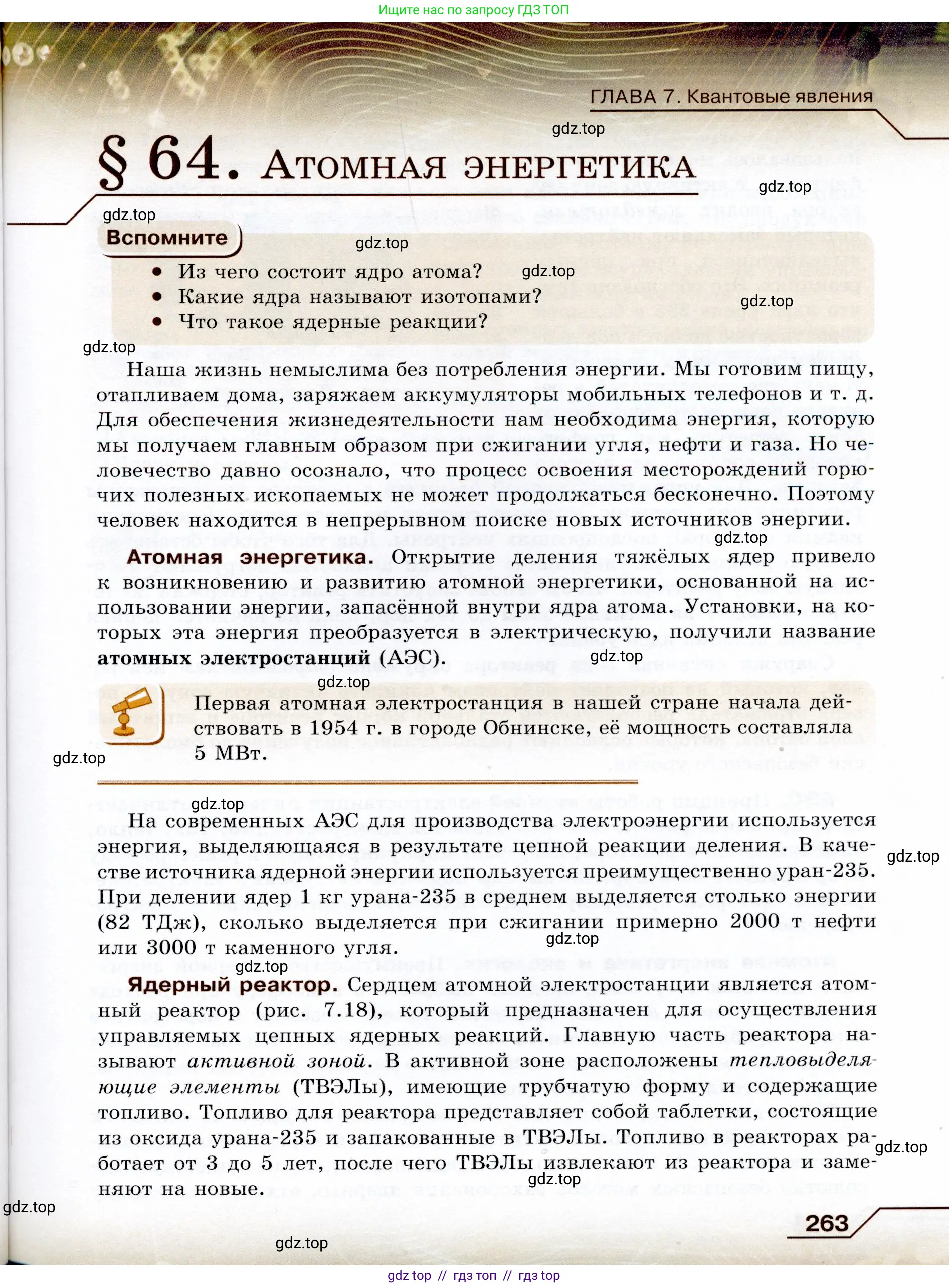 Физика, 9 класс Учебник, авторы: Громов Сергей Васильевич, Родина Надежда Александровна, Белага Виктория Владимировна, Ломаченков Иван Алексеевич, Панебратцев Юрий Анатольевич, издательство Просвещение, Москва, 2018, страница 263