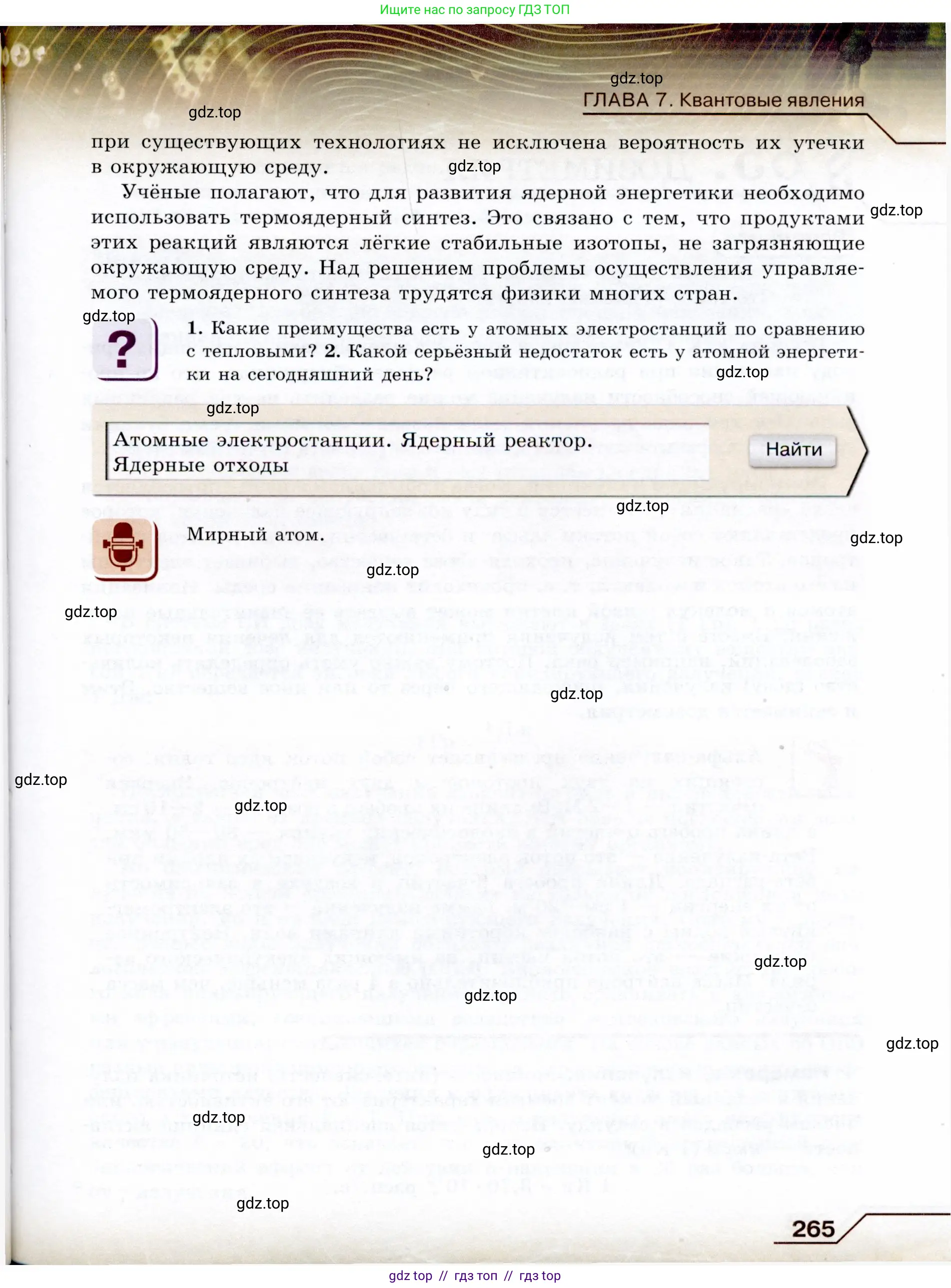 Физика, 9 класс Учебник, авторы: Громов Сергей Васильевич, Родина Надежда Александровна, Белага Виктория Владимировна, Ломаченков Иван Алексеевич, Панебратцев Юрий Анатольевич, издательство Просвещение, Москва, 2018, страница 265