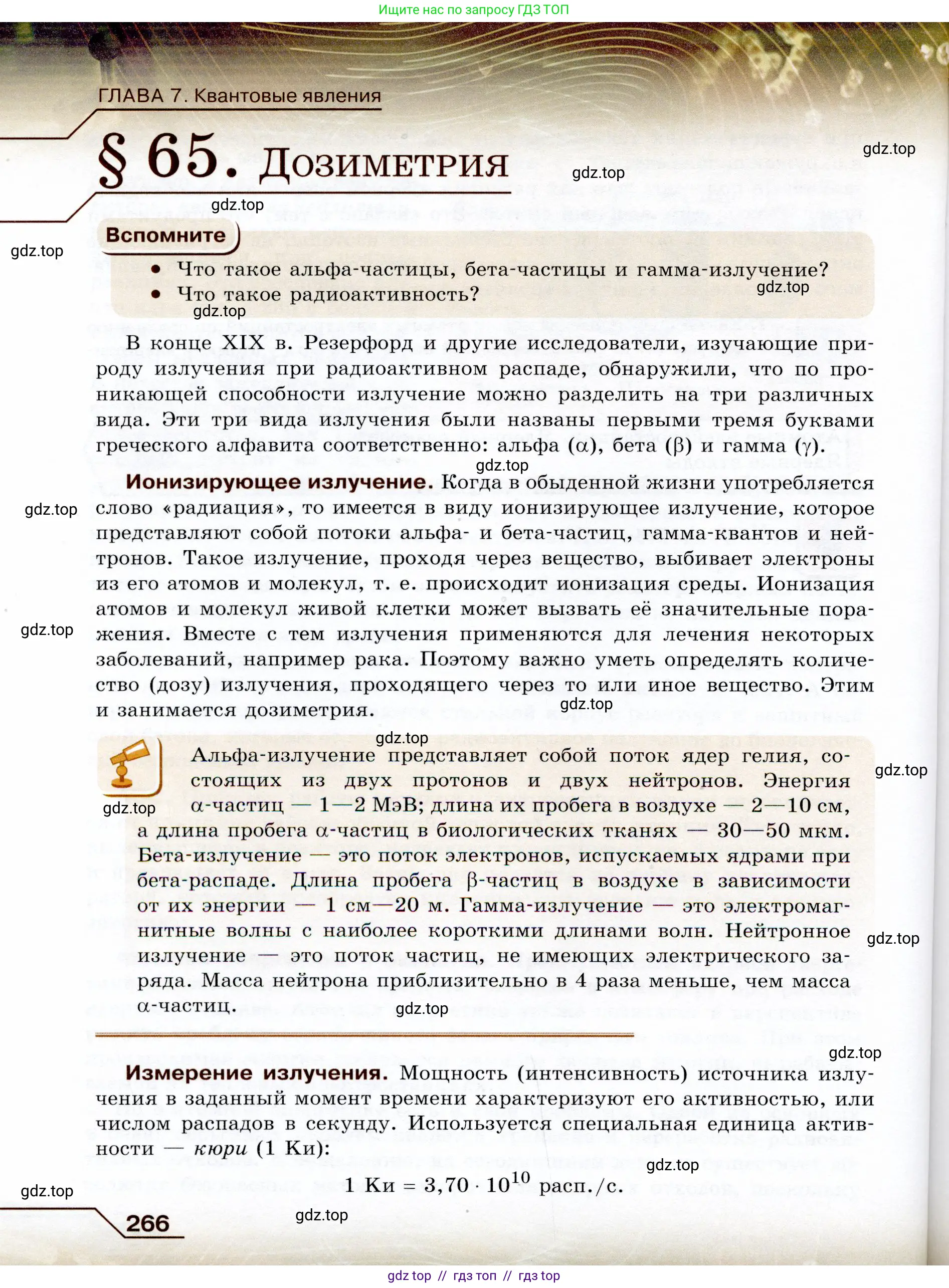 Физика, 9 класс Учебник, авторы: Громов Сергей Васильевич, Родина Надежда Александровна, Белага Виктория Владимировна, Ломаченков Иван Алексеевич, Панебратцев Юрий Анатольевич, издательство Просвещение, Москва, 2018, страница 266