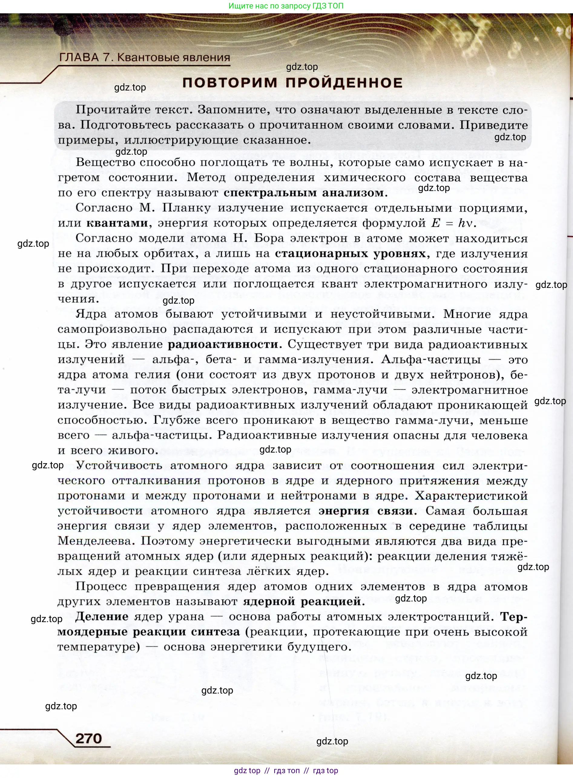 Физика, 9 класс Учебник, авторы: Громов Сергей Васильевич, Родина Надежда Александровна, Белага Виктория Владимировна, Ломаченков Иван Алексеевич, Панебратцев Юрий Анатольевич, издательство Просвещение, Москва, 2018, страница 270