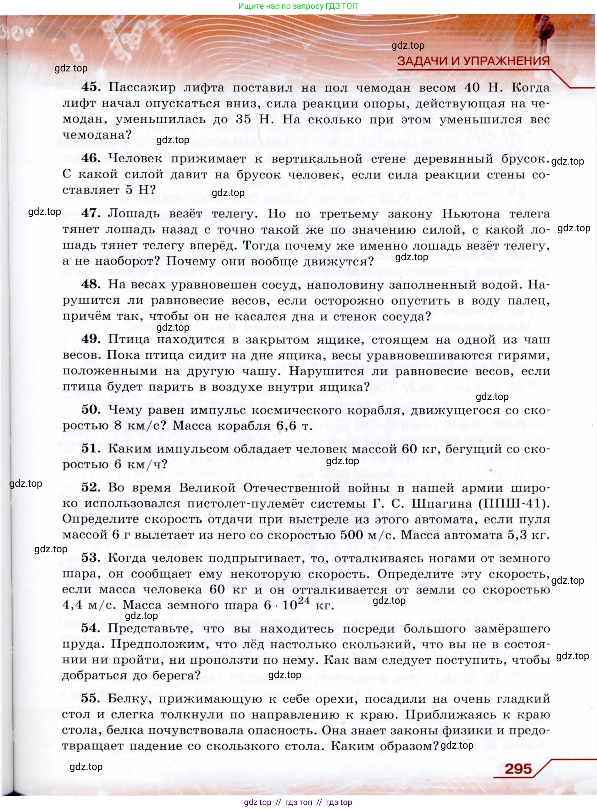 Физика, 9 класс Учебник, авторы: Громов Сергей Васильевич, Родина Надежда Александровна, Белага Виктория Владимировна, Ломаченков Иван Алексеевич, Панебратцев Юрий Анатольевич, издательство Просвещение, Москва, 2018, страница 295