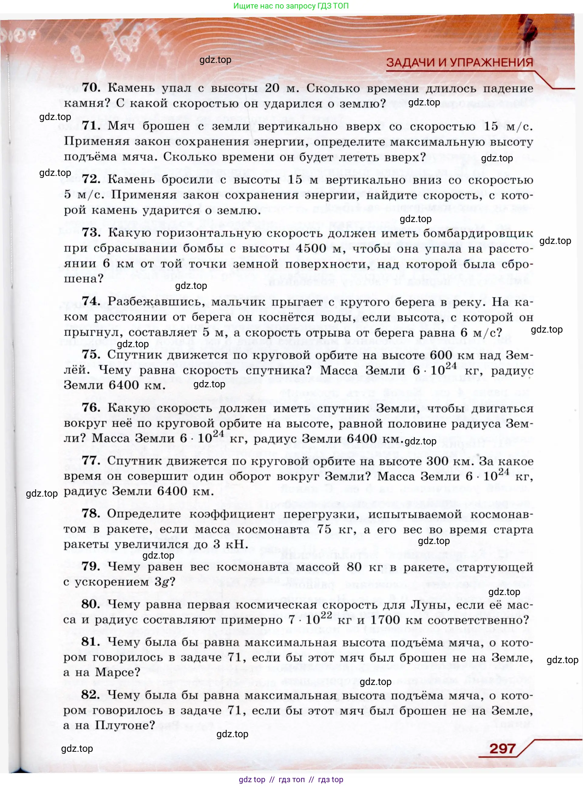 Физика, 9 класс Учебник, авторы: Громов Сергей Васильевич, Родина Надежда Александровна, Белага Виктория Владимировна, Ломаченков Иван Алексеевич, Панебратцев Юрий Анатольевич, издательство Просвещение, Москва, 2018, страница 297