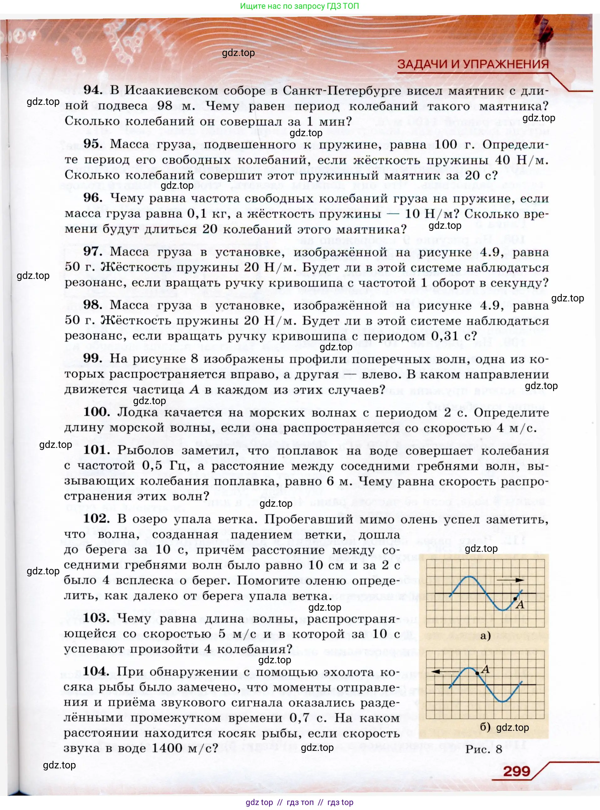 Физика, 9 класс Учебник, авторы: Громов Сергей Васильевич, Родина Надежда Александровна, Белага Виктория Владимировна, Ломаченков Иван Алексеевич, Панебратцев Юрий Анатольевич, издательство Просвещение, Москва, 2018, страница 299