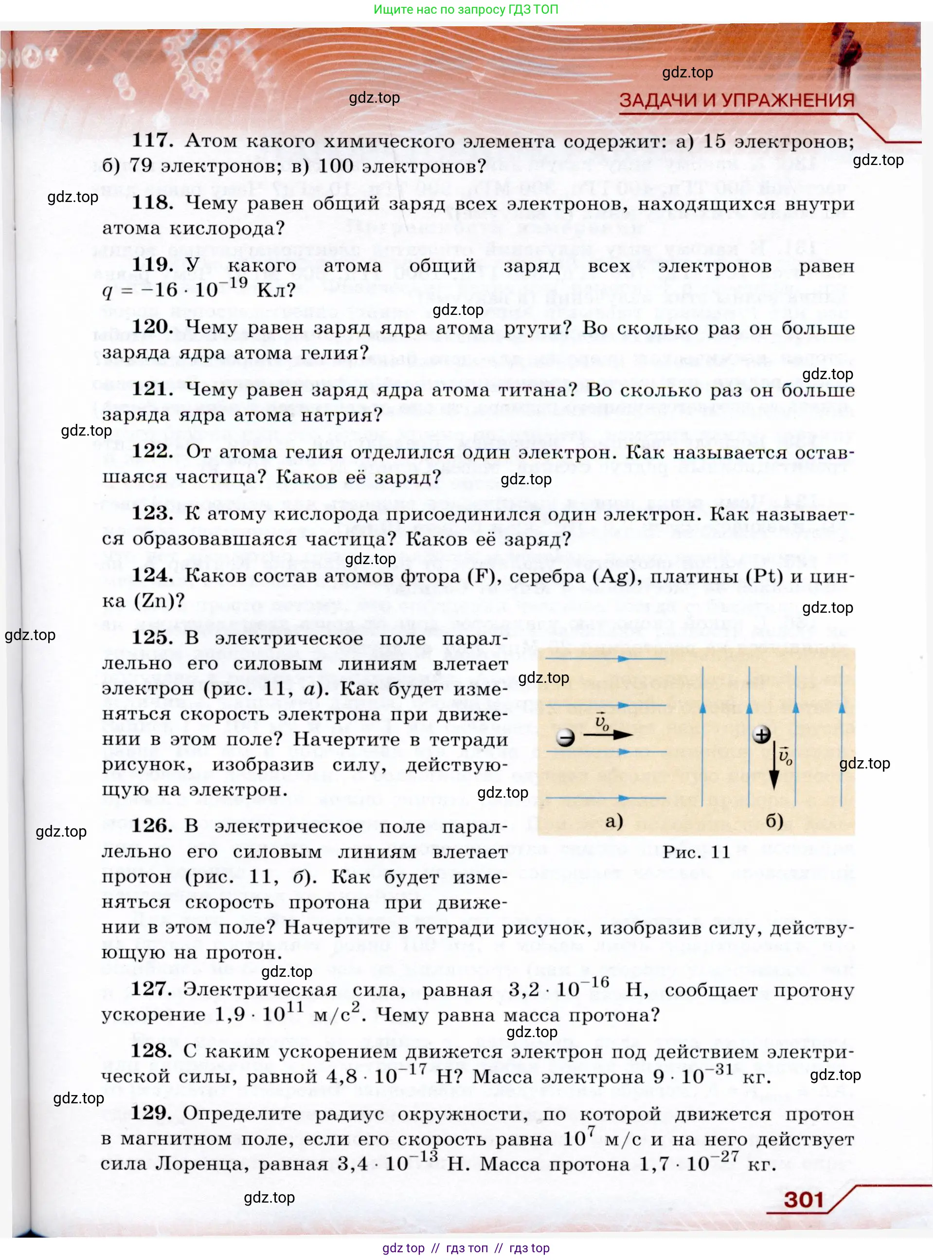 Физика, 9 класс Учебник, авторы: Громов Сергей Васильевич, Родина Надежда Александровна, Белага Виктория Владимировна, Ломаченков Иван Алексеевич, Панебратцев Юрий Анатольевич, издательство Просвещение, Москва, 2018, страница 301