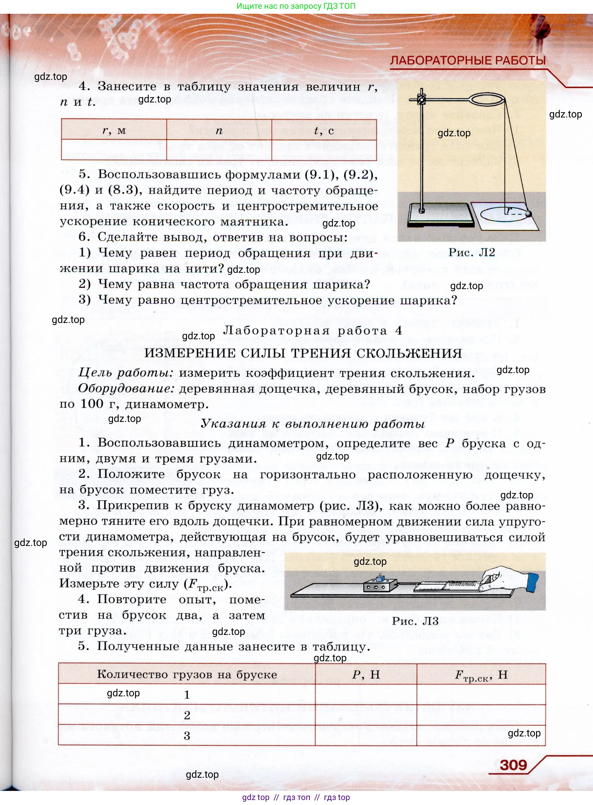 Физика, 9 класс Учебник, авторы: Громов Сергей Васильевич, Родина Надежда Александровна, Белага Виктория Владимировна, Ломаченков Иван Алексеевич, Панебратцев Юрий Анатольевич, издательство Просвещение, Москва, 2018, страница 309