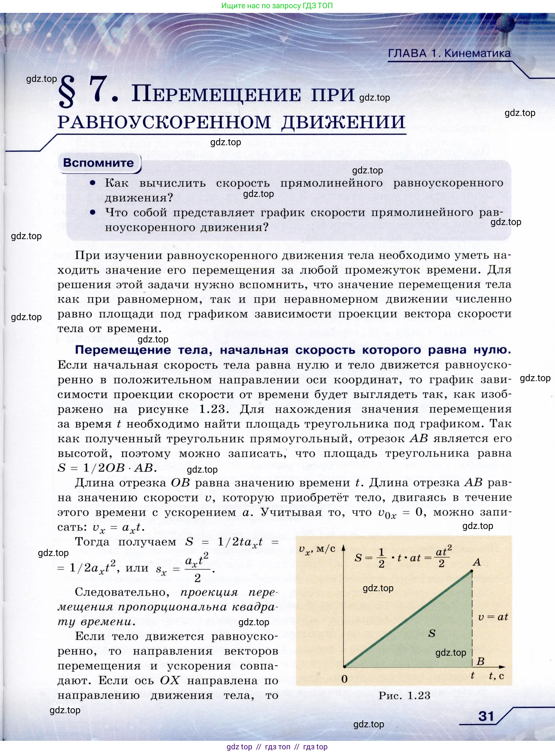Физика, 9 класс Учебник, авторы: Громов Сергей Васильевич, Родина Надежда Александровна, Белага Виктория Владимировна, Ломаченков Иван Алексеевич, Панебратцев Юрий Анатольевич, издательство Просвещение, Москва, 2018, страница 31