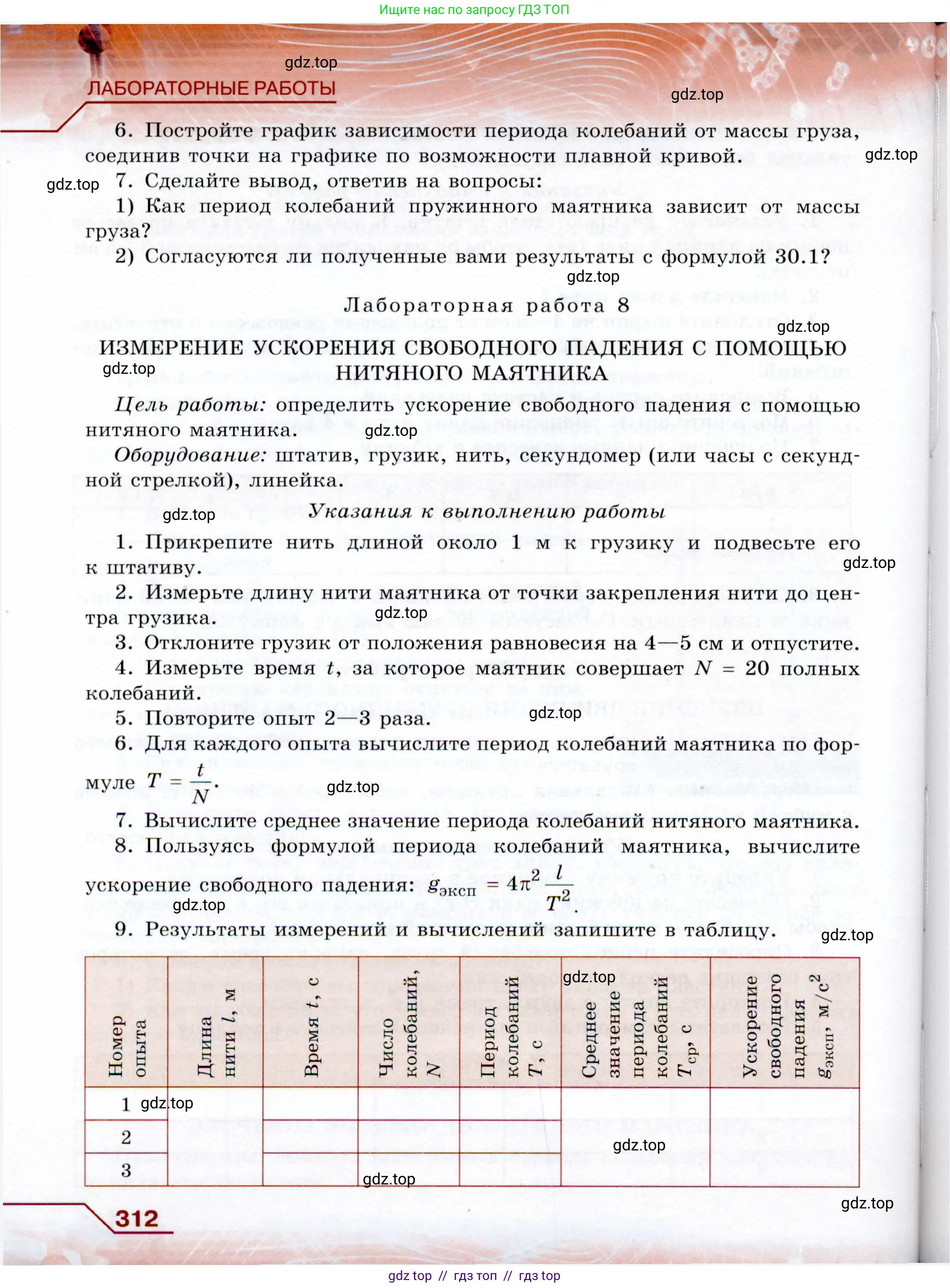 Физика, 9 класс Учебник, авторы: Громов Сергей Васильевич, Родина Надежда Александровна, Белага Виктория Владимировна, Ломаченков Иван Алексеевич, Панебратцев Юрий Анатольевич, издательство Просвещение, Москва, 2018, страница 312