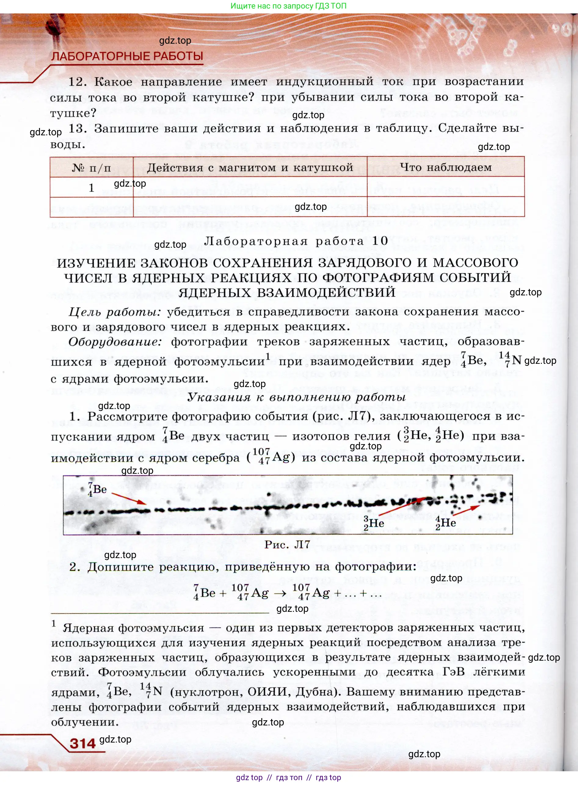 Физика, 9 класс Учебник, авторы: Громов Сергей Васильевич, Родина Надежда Александровна, Белага Виктория Владимировна, Ломаченков Иван Алексеевич, Панебратцев Юрий Анатольевич, издательство Просвещение, Москва, 2018, страница 314
