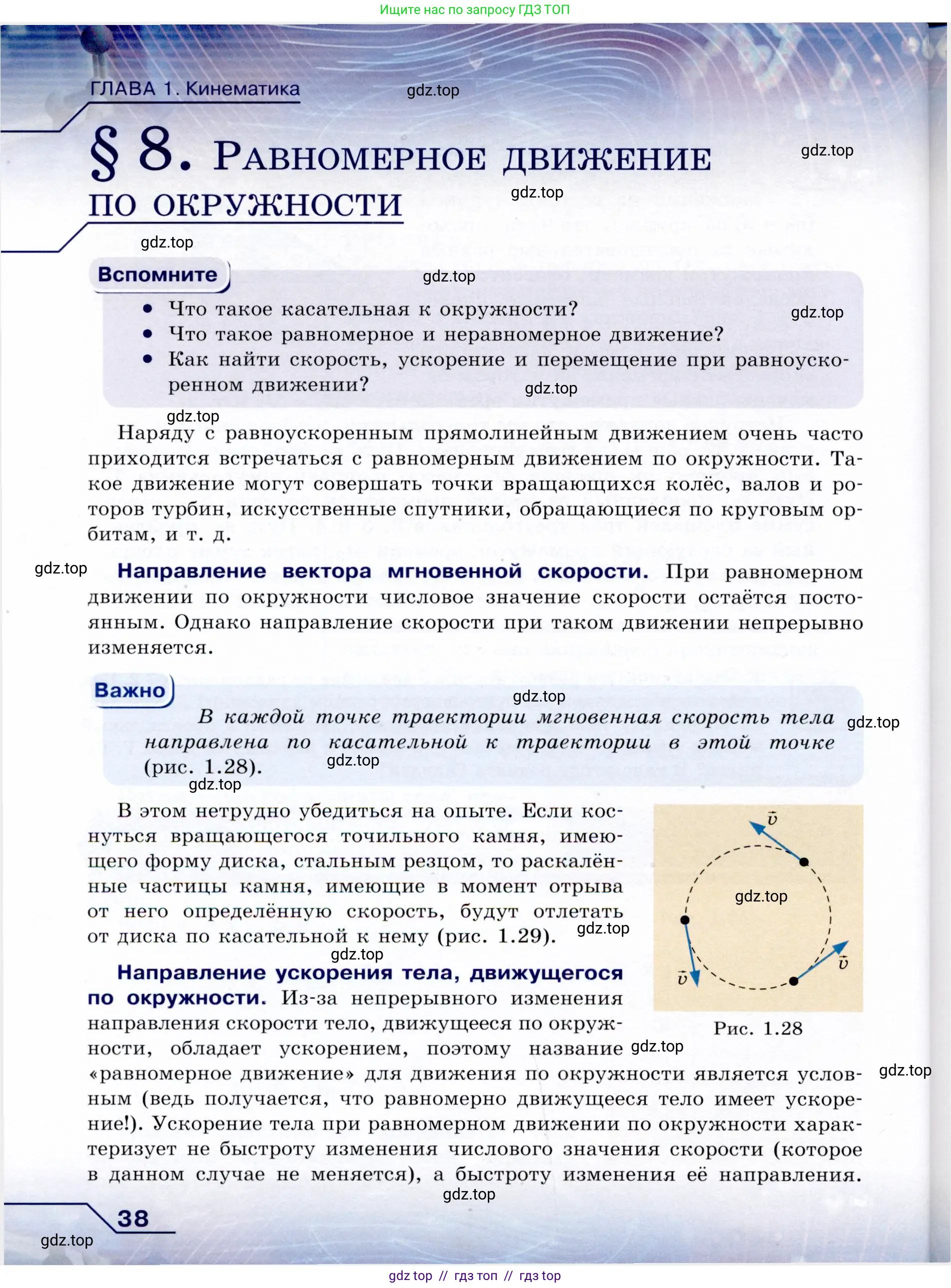 Физика, 9 класс Учебник, авторы: Громов Сергей Васильевич, Родина Надежда Александровна, Белага Виктория Владимировна, Ломаченков Иван Алексеевич, Панебратцев Юрий Анатольевич, издательство Просвещение, Москва, 2018, страница 38
