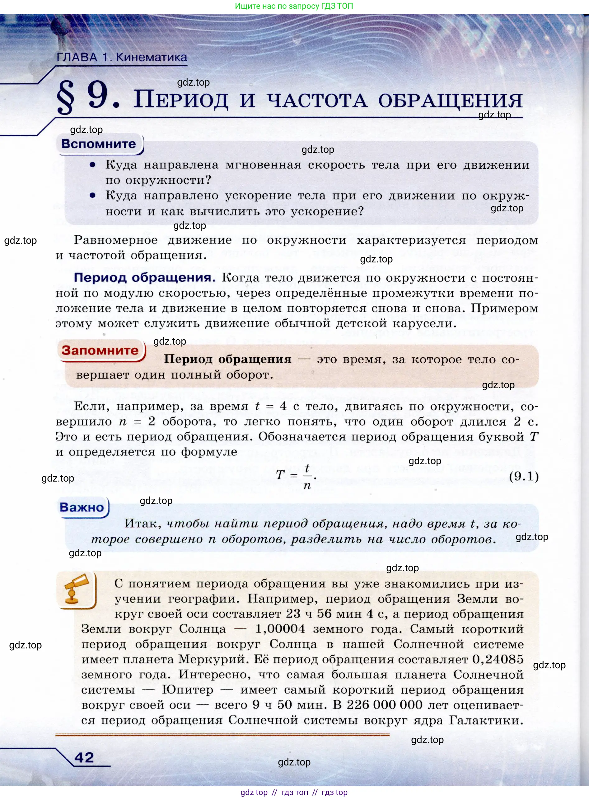 Физика, 9 класс Учебник, авторы: Громов Сергей Васильевич, Родина Надежда Александровна, Белага Виктория Владимировна, Ломаченков Иван Алексеевич, Панебратцев Юрий Анатольевич, издательство Просвещение, Москва, 2018, страница 42