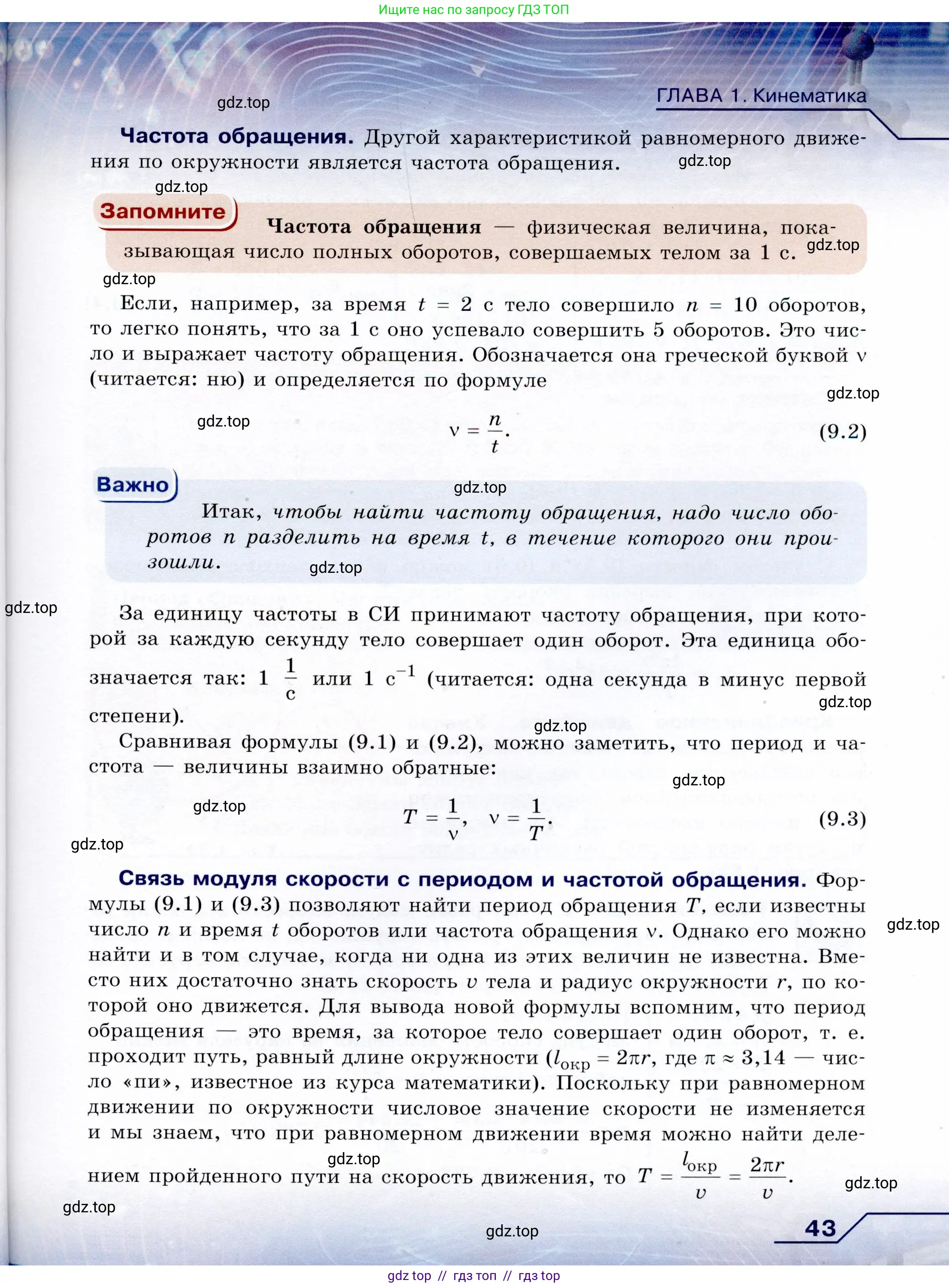 Физика, 9 класс Учебник, авторы: Громов Сергей Васильевич, Родина Надежда Александровна, Белага Виктория Владимировна, Ломаченков Иван Алексеевич, Панебратцев Юрий Анатольевич, издательство Просвещение, Москва, 2018, страница 43