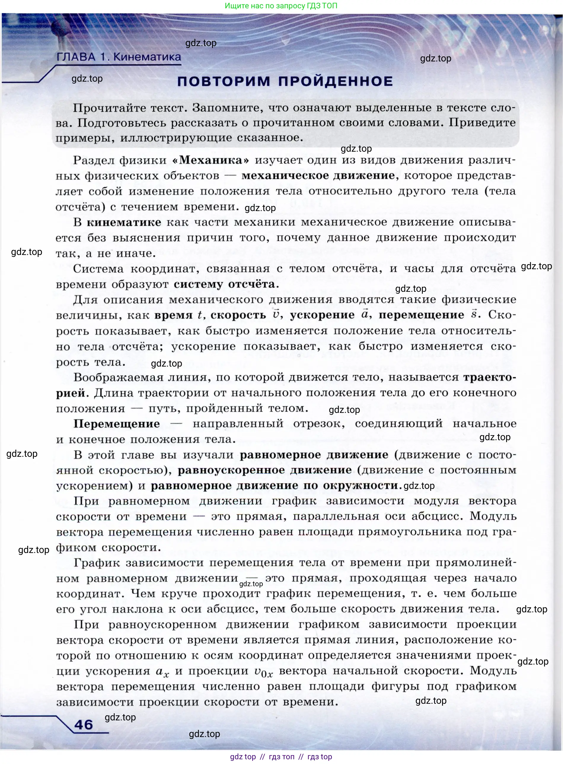 Физика, 9 класс Учебник, авторы: Громов Сергей Васильевич, Родина Надежда Александровна, Белага Виктория Владимировна, Ломаченков Иван Алексеевич, Панебратцев Юрий Анатольевич, издательство Просвещение, Москва, 2018, страница 46