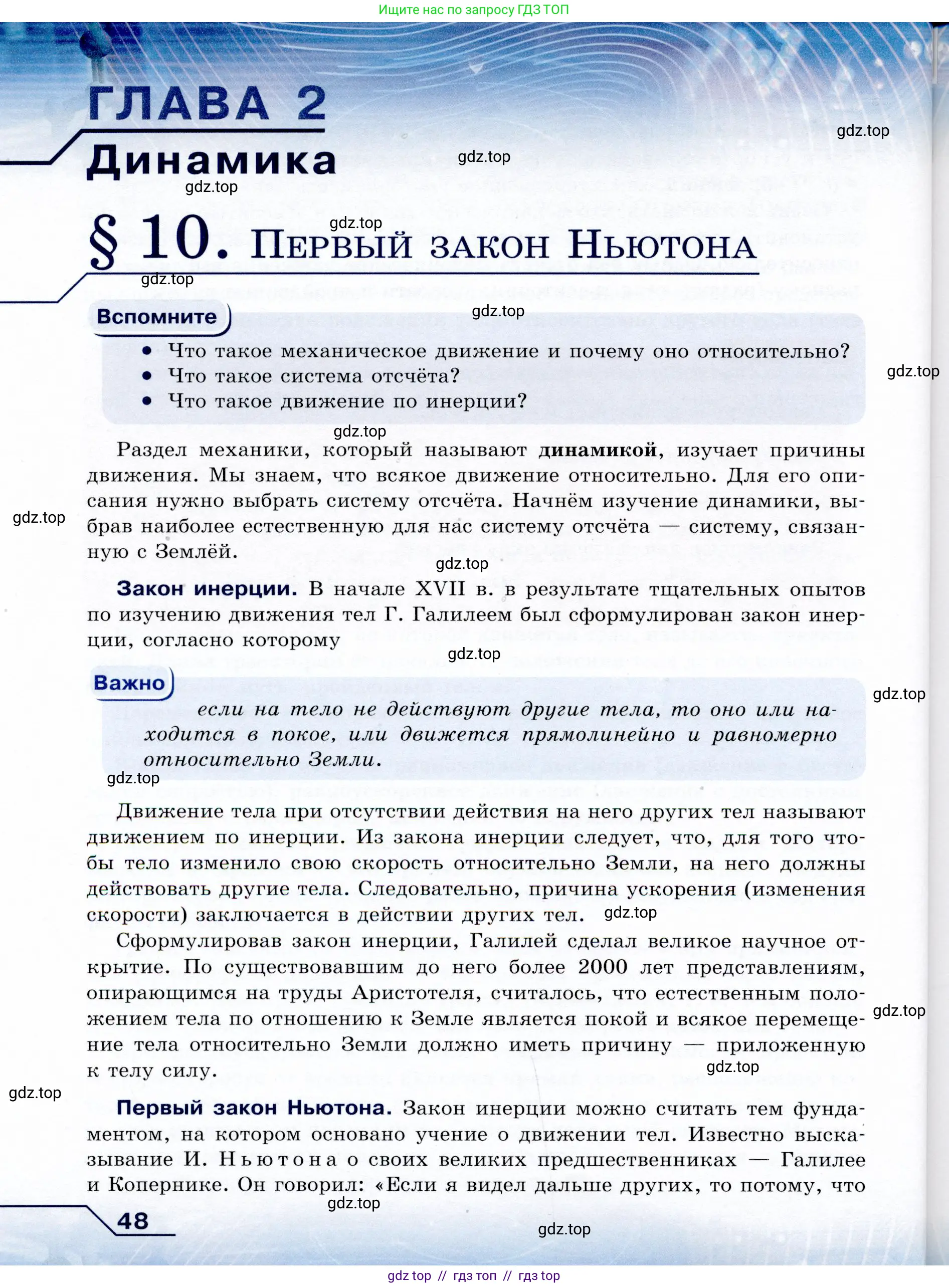 Физика, 9 класс Учебник, авторы: Громов Сергей Васильевич, Родина Надежда Александровна, Белага Виктория Владимировна, Ломаченков Иван Алексеевич, Панебратцев Юрий Анатольевич, издательство Просвещение, Москва, 2018, страница 48