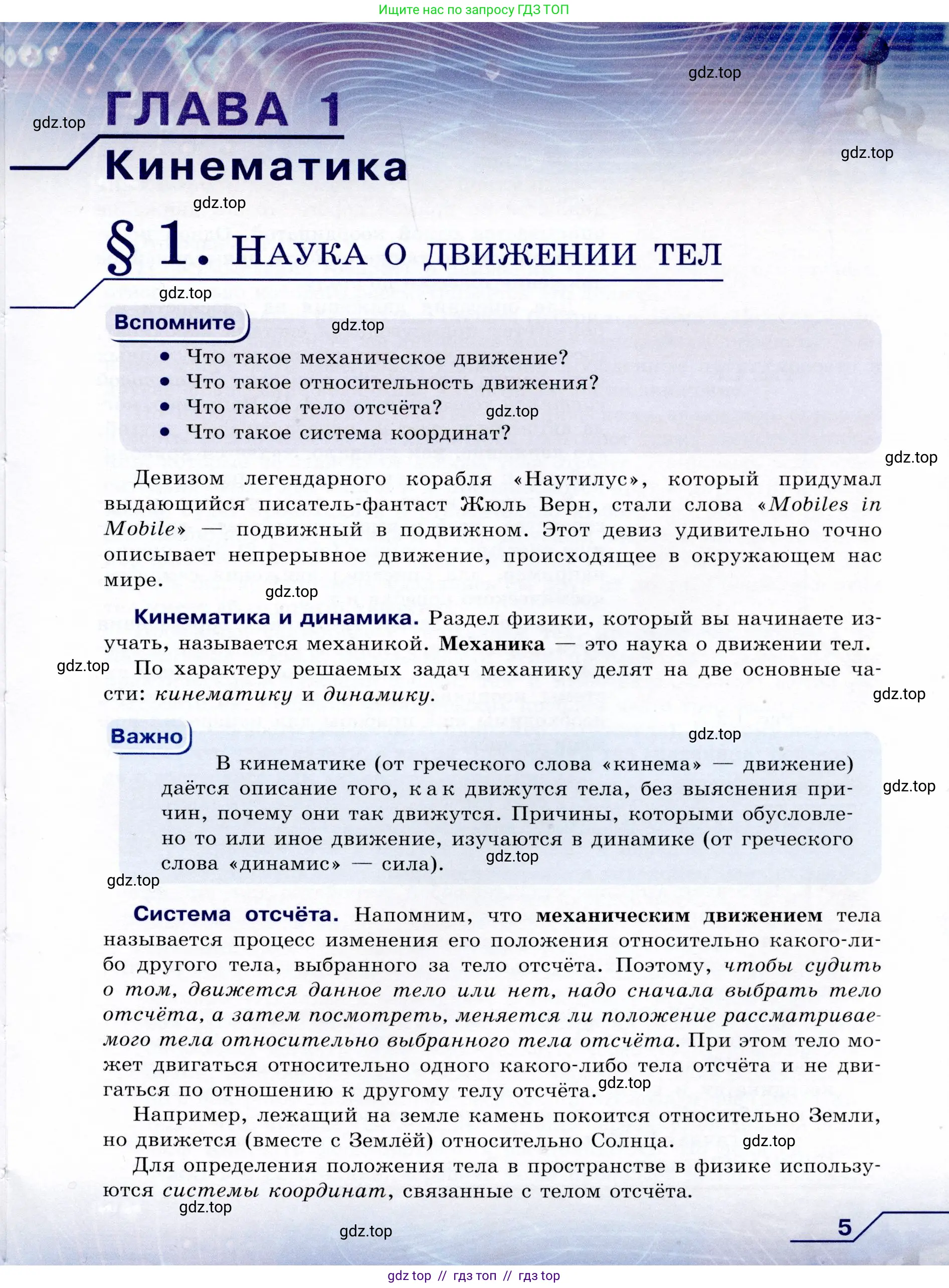 Физика, 9 класс Учебник, авторы: Громов Сергей Васильевич, Родина Надежда Александровна, Белага Виктория Владимировна, Ломаченков Иван Алексеевич, Панебратцев Юрий Анатольевич, издательство Просвещение, Москва, 2018, страница 5