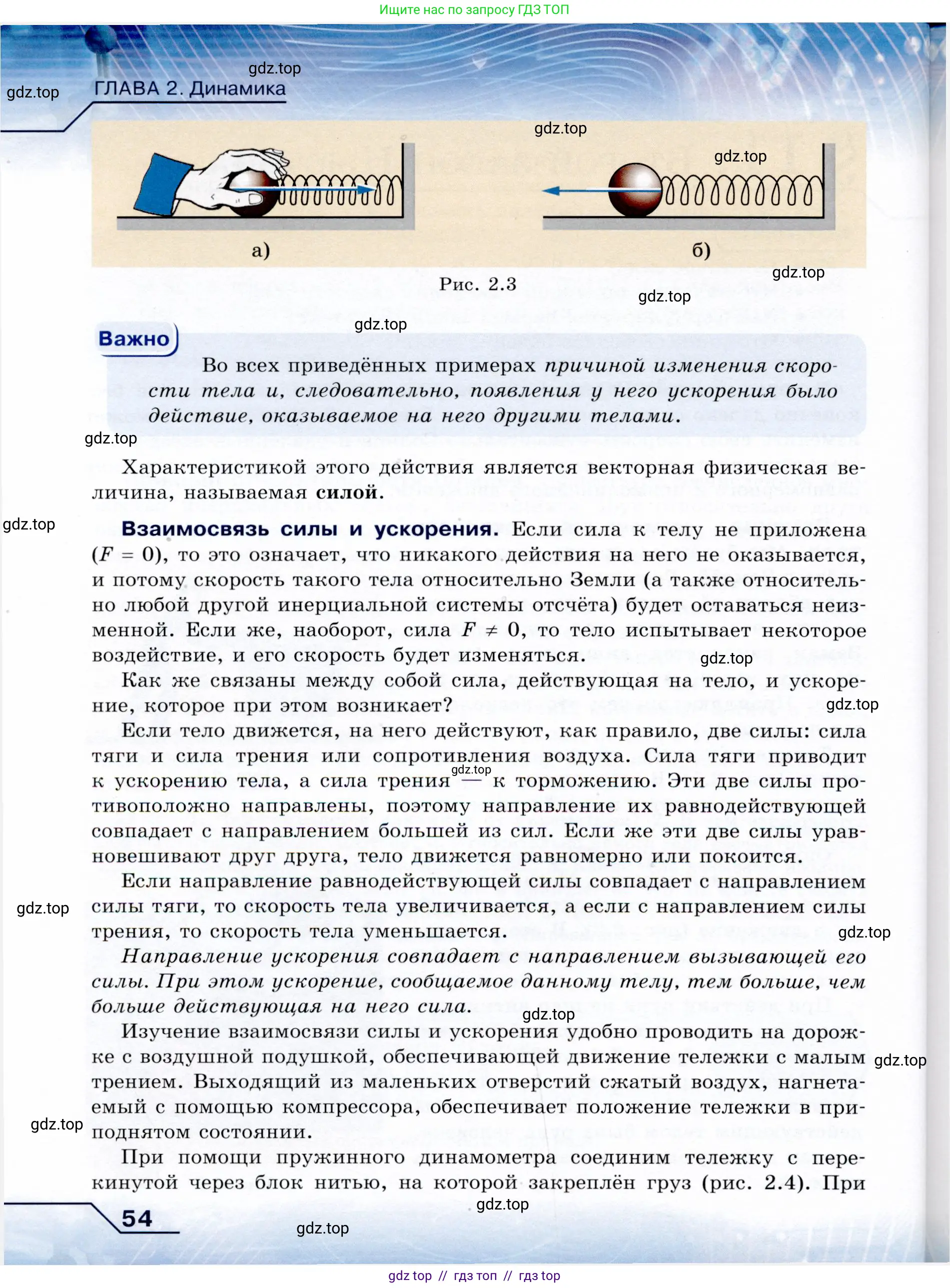 Физика, 9 класс Учебник, авторы: Громов Сергей Васильевич, Родина Надежда Александровна, Белага Виктория Владимировна, Ломаченков Иван Алексеевич, Панебратцев Юрий Анатольевич, издательство Просвещение, Москва, 2018, страница 54