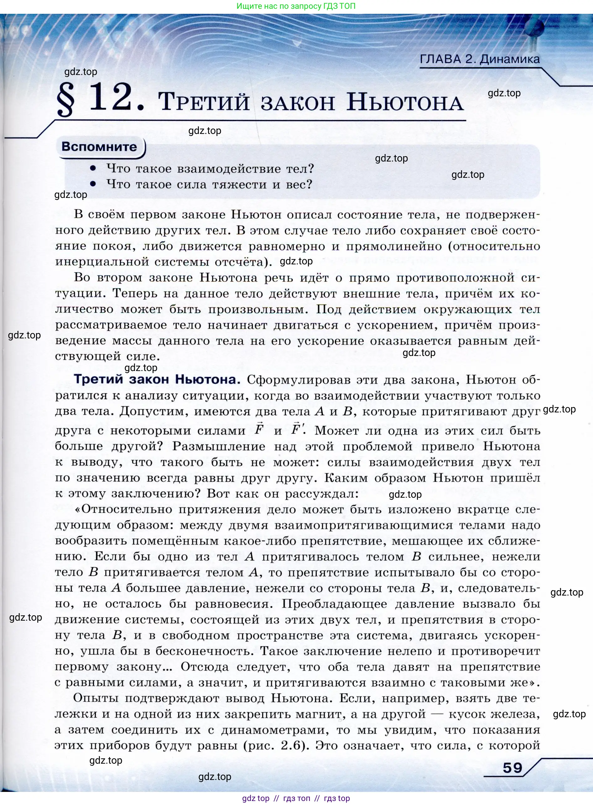 Физика, 9 класс Учебник, авторы: Громов Сергей Васильевич, Родина Надежда Александровна, Белага Виктория Владимировна, Ломаченков Иван Алексеевич, Панебратцев Юрий Анатольевич, издательство Просвещение, Москва, 2018, страница 59