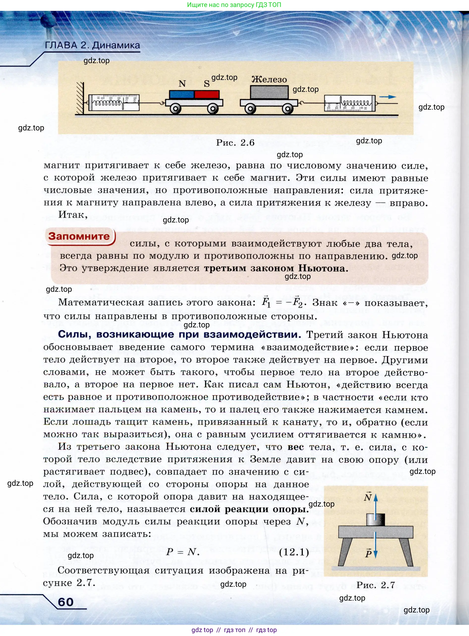 Физика, 9 класс Учебник, авторы: Громов Сергей Васильевич, Родина Надежда Александровна, Белага Виктория Владимировна, Ломаченков Иван Алексеевич, Панебратцев Юрий Анатольевич, издательство Просвещение, Москва, 2018, страница 60