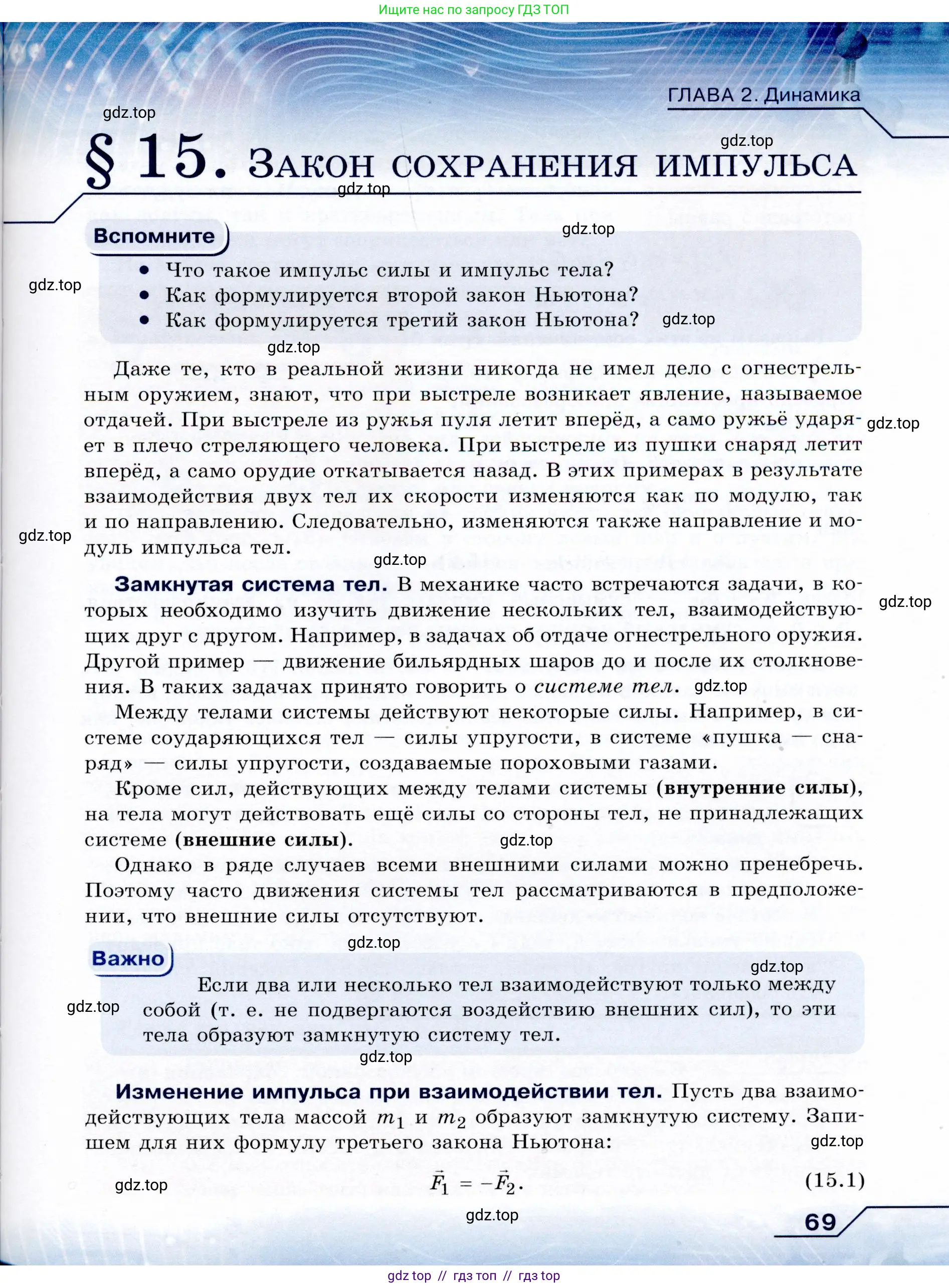 Физика, 9 класс Учебник, авторы: Громов Сергей Васильевич, Родина Надежда Александровна, Белага Виктория Владимировна, Ломаченков Иван Алексеевич, Панебратцев Юрий Анатольевич, издательство Просвещение, Москва, 2018, страница 69